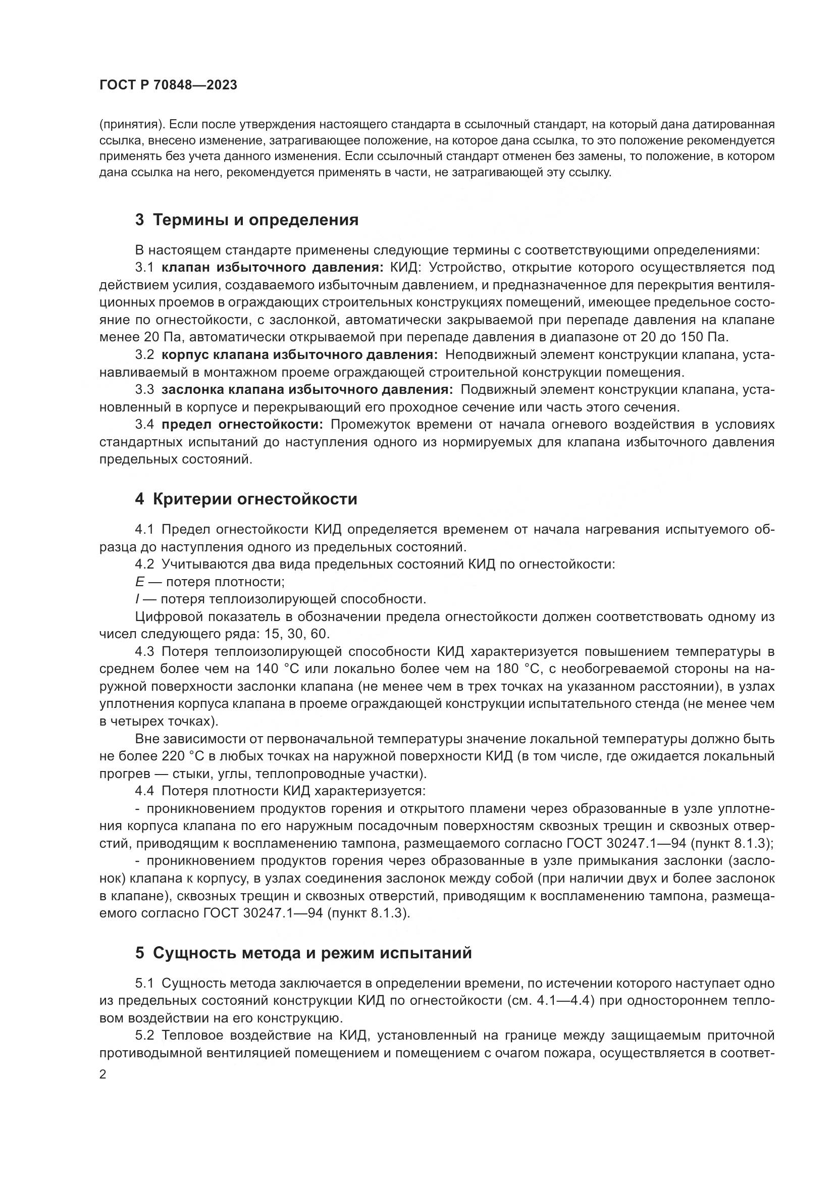 ГОСТ Р 70848-2023, страница 6