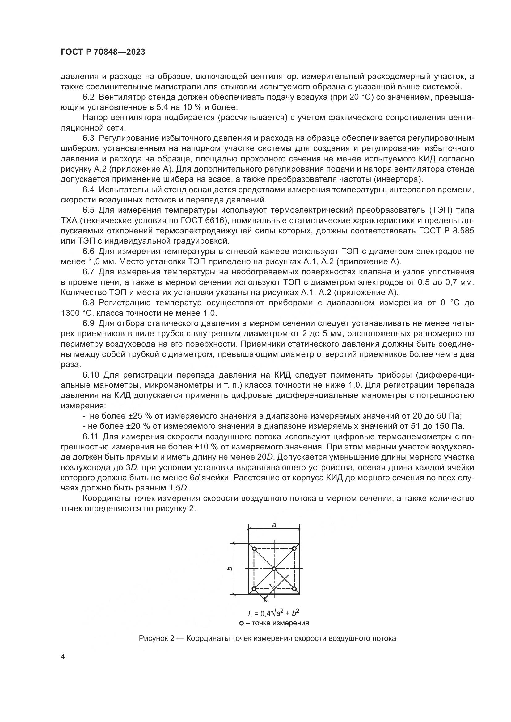 ГОСТ Р 70848-2023, страница 8