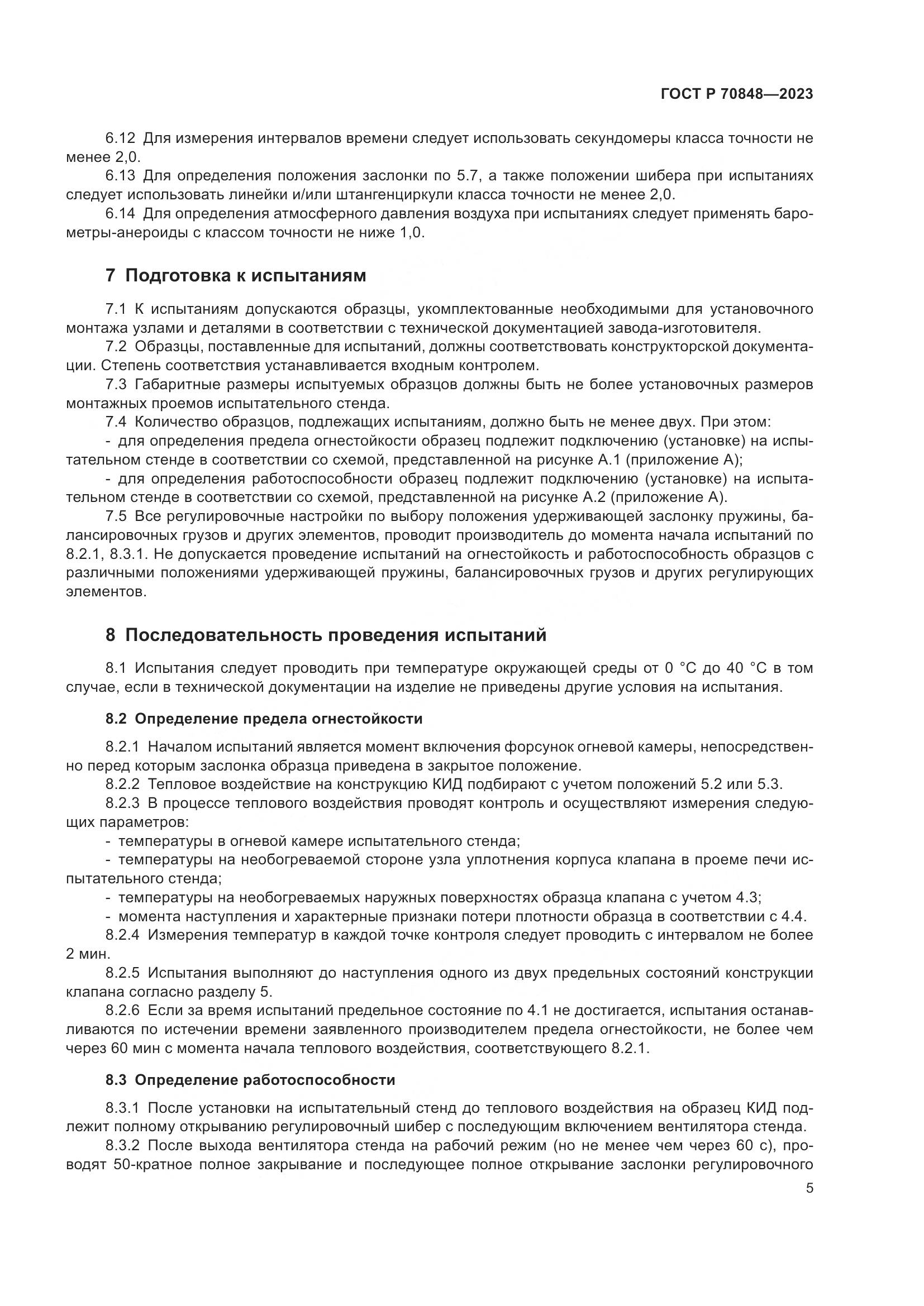 ГОСТ Р 70848-2023, страница 9