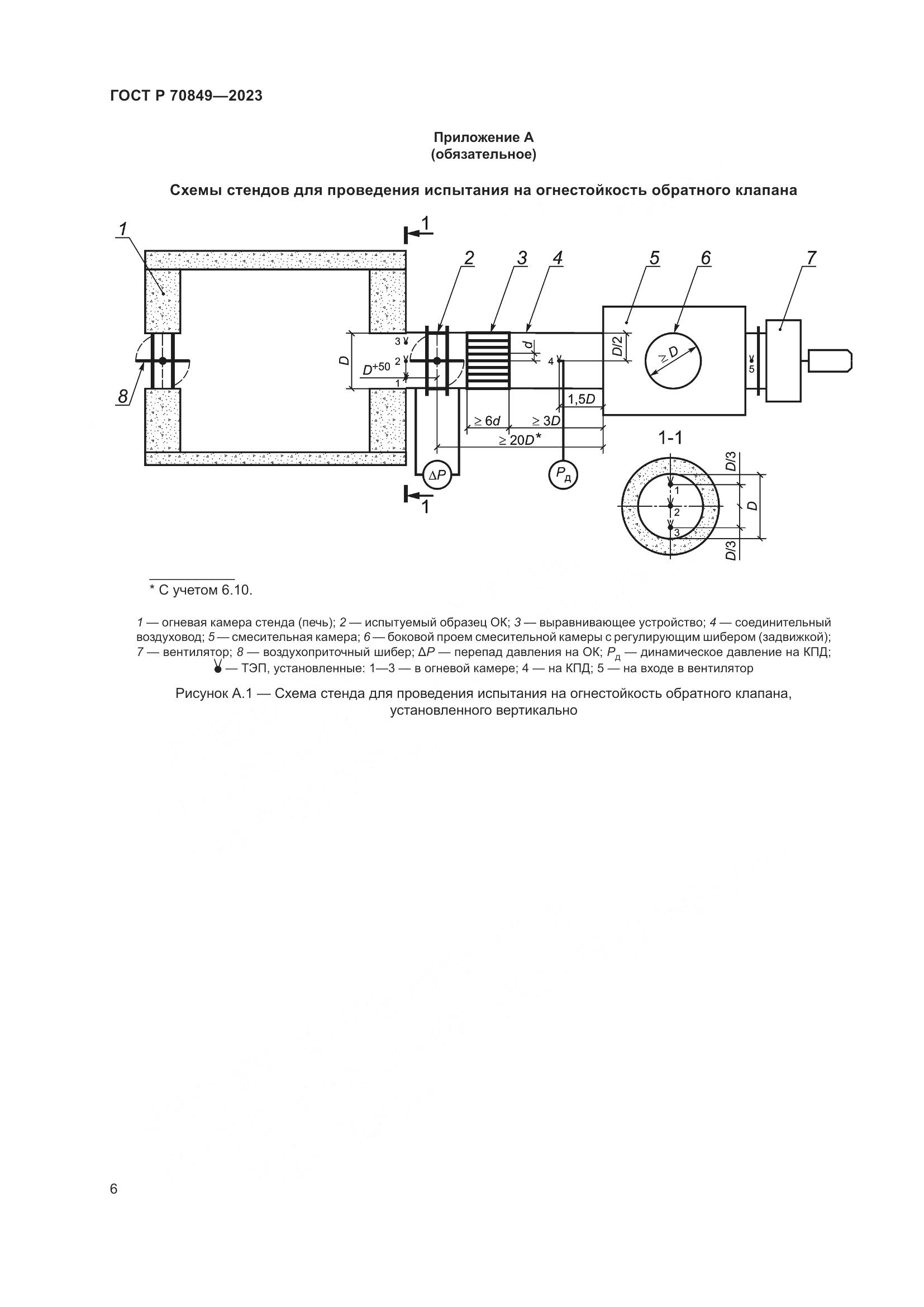 ГОСТ Р 70849-2023, страница 10