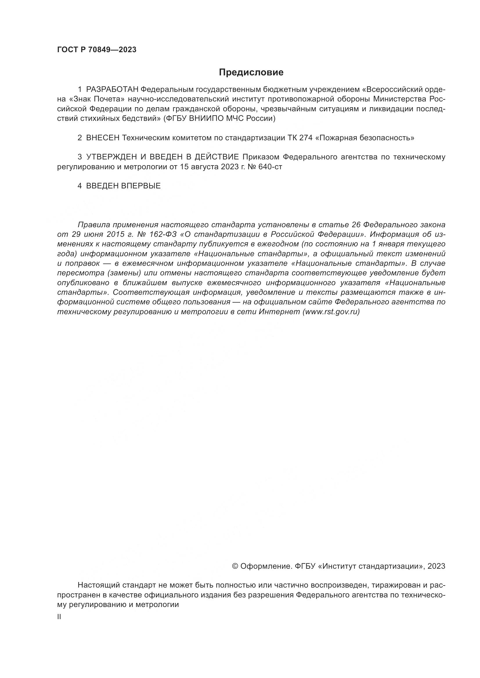 ГОСТ Р 70849-2023, страница 2