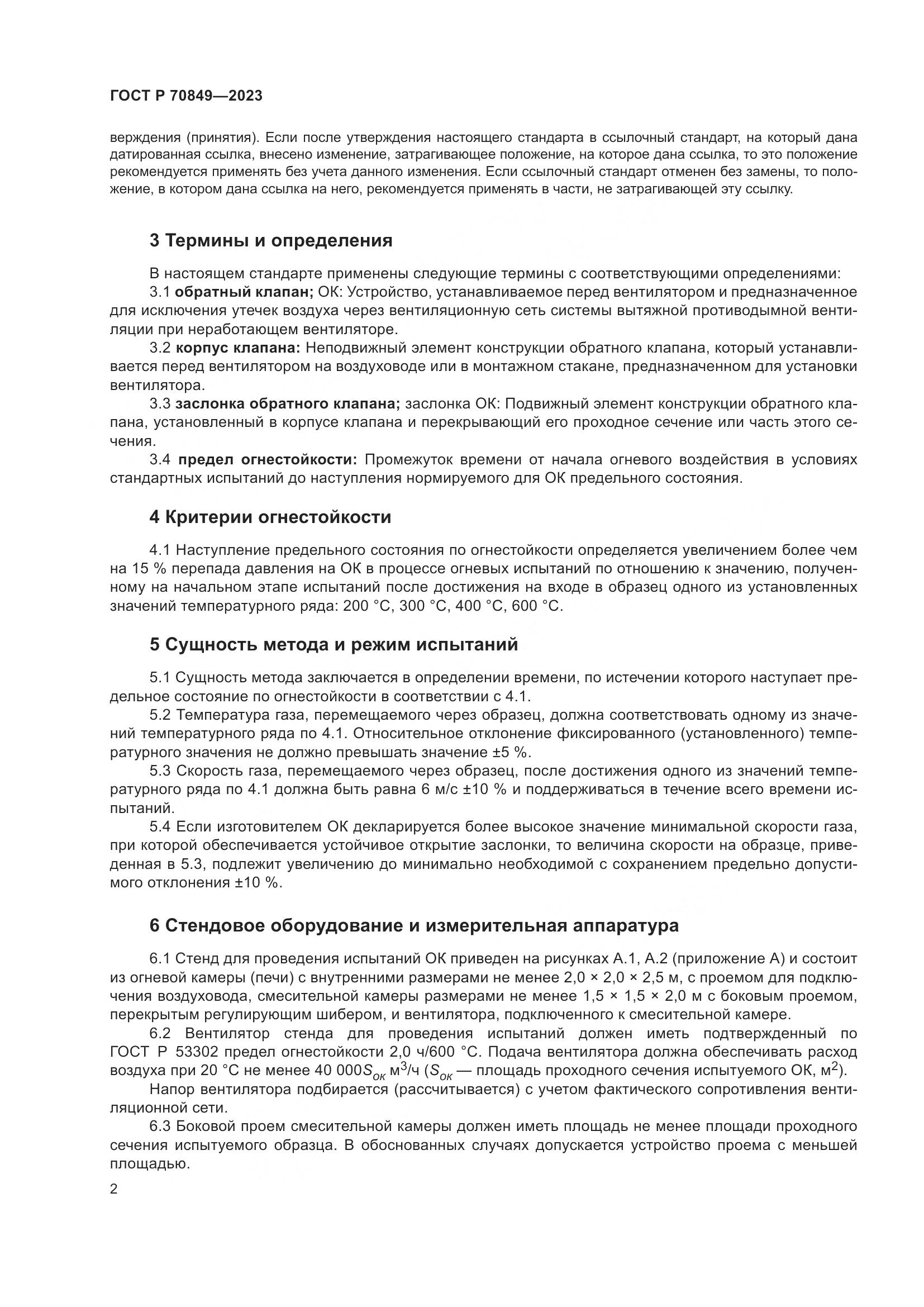 ГОСТ Р 70849-2023, страница 6