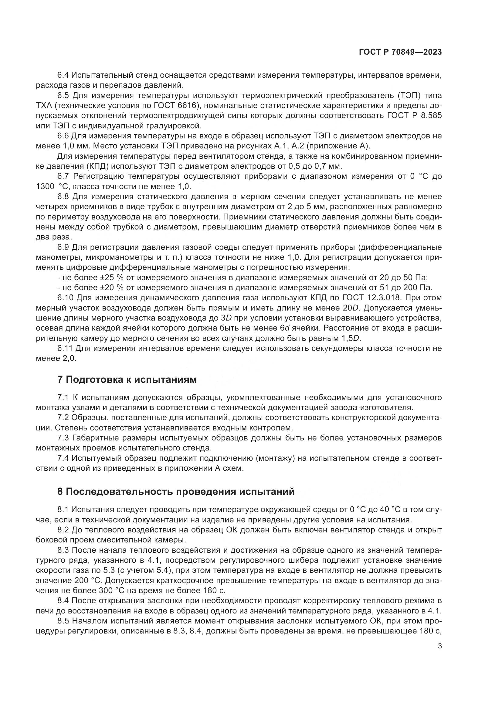 ГОСТ Р 70849-2023, страница 7