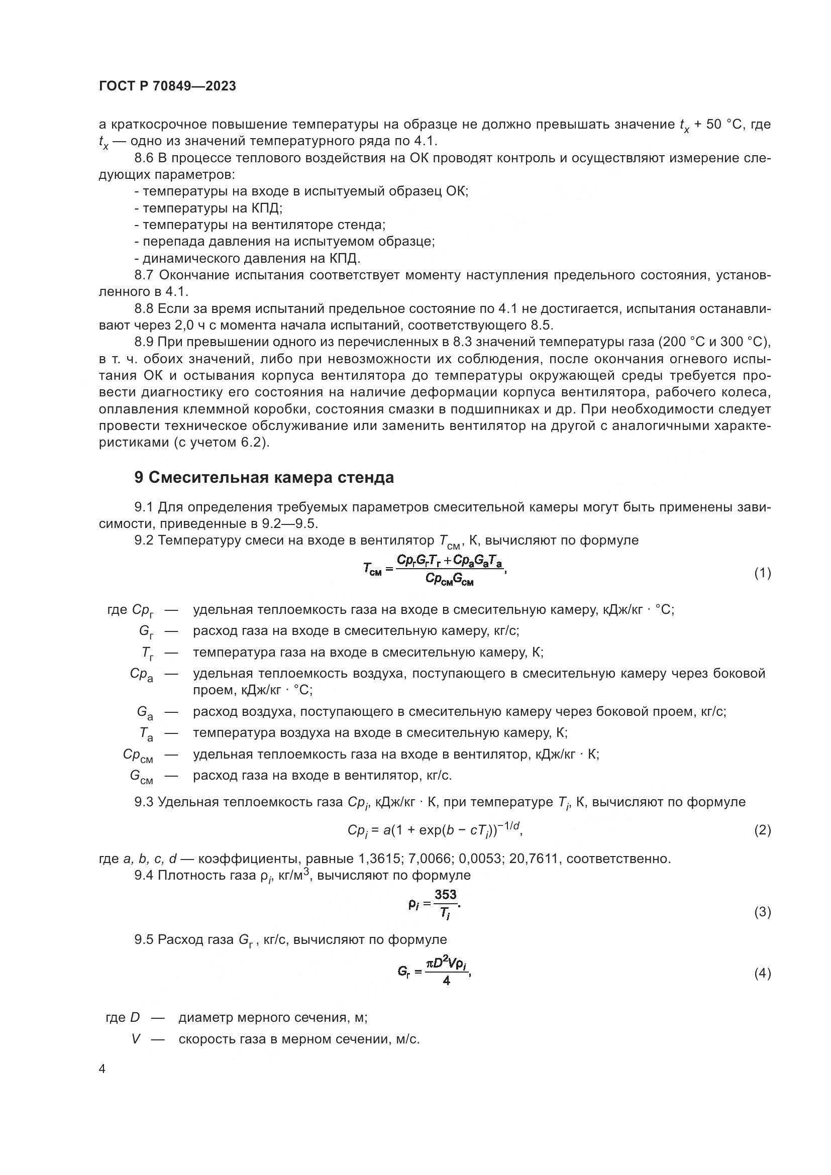 ГОСТ Р 70849-2023, страница 8