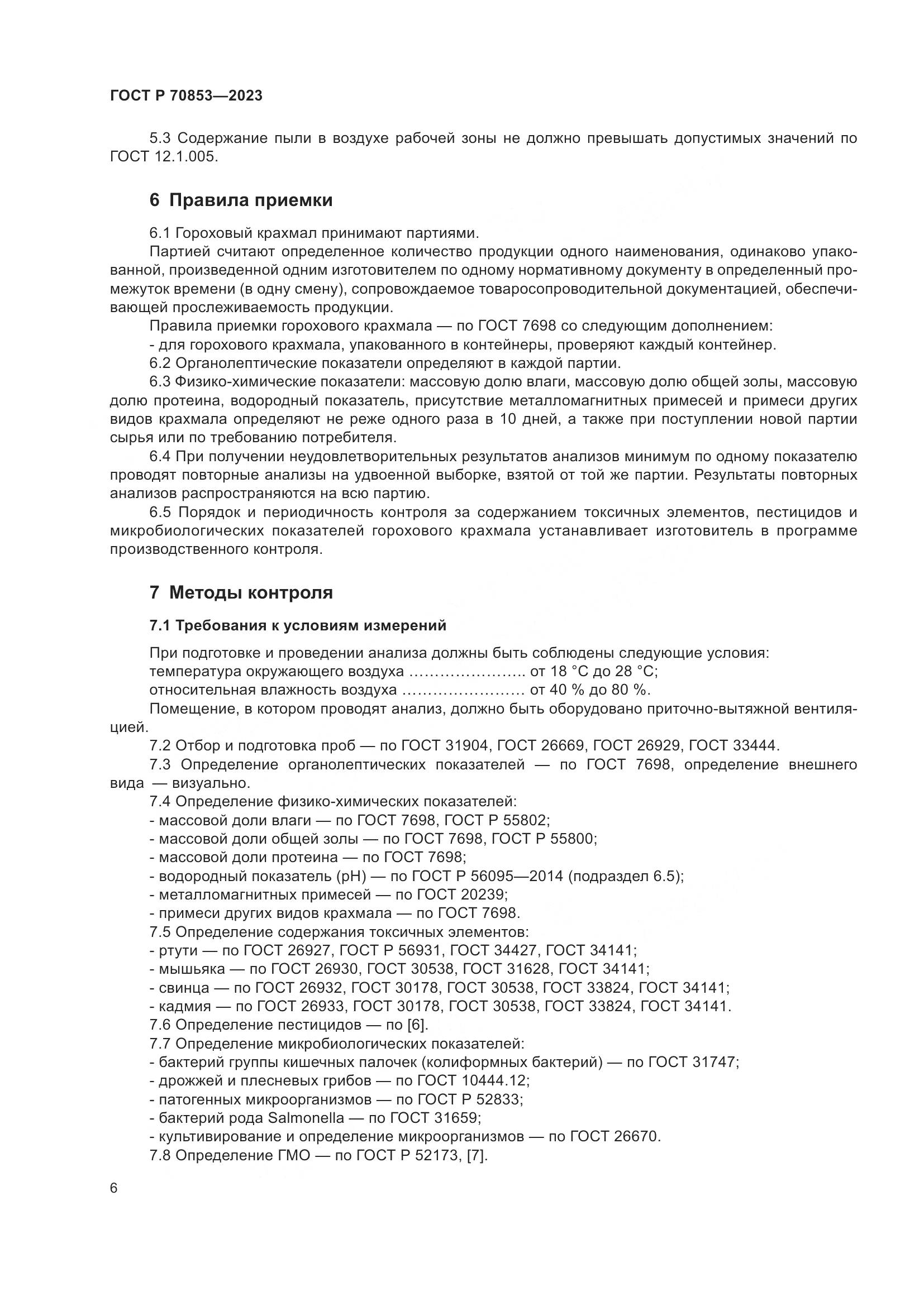 ГОСТ Р 70853-2023, страница 10