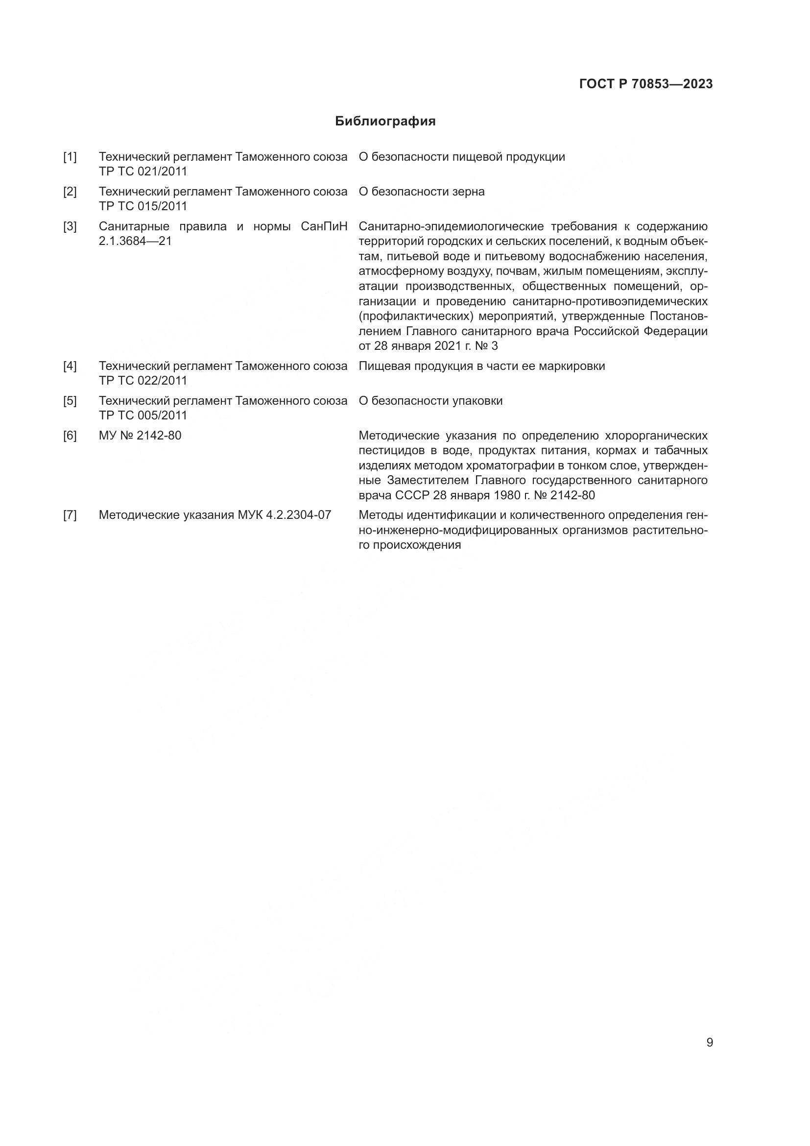 ГОСТ Р 70853-2023, страница 13