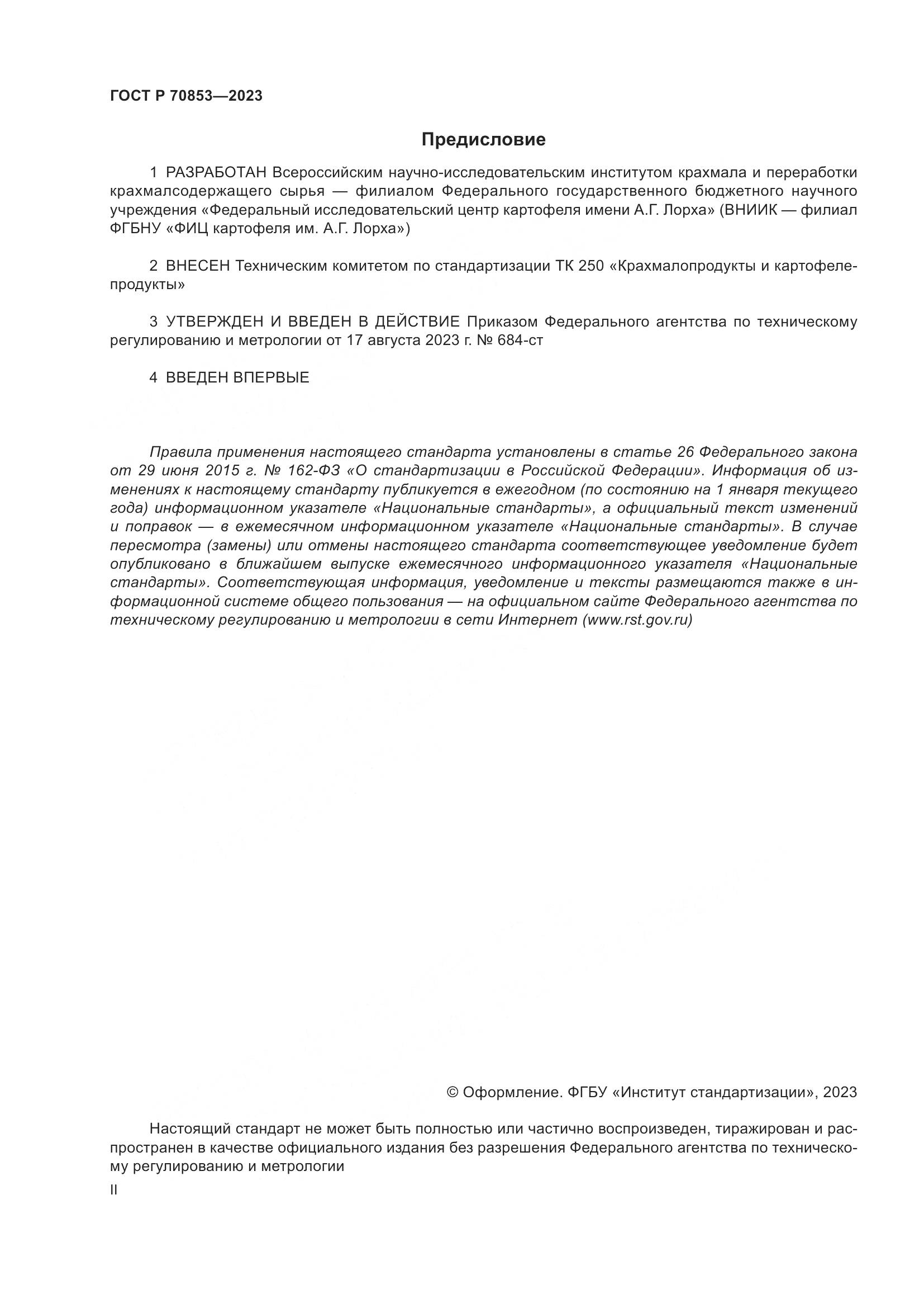 ГОСТ Р 70853-2023, страница 2