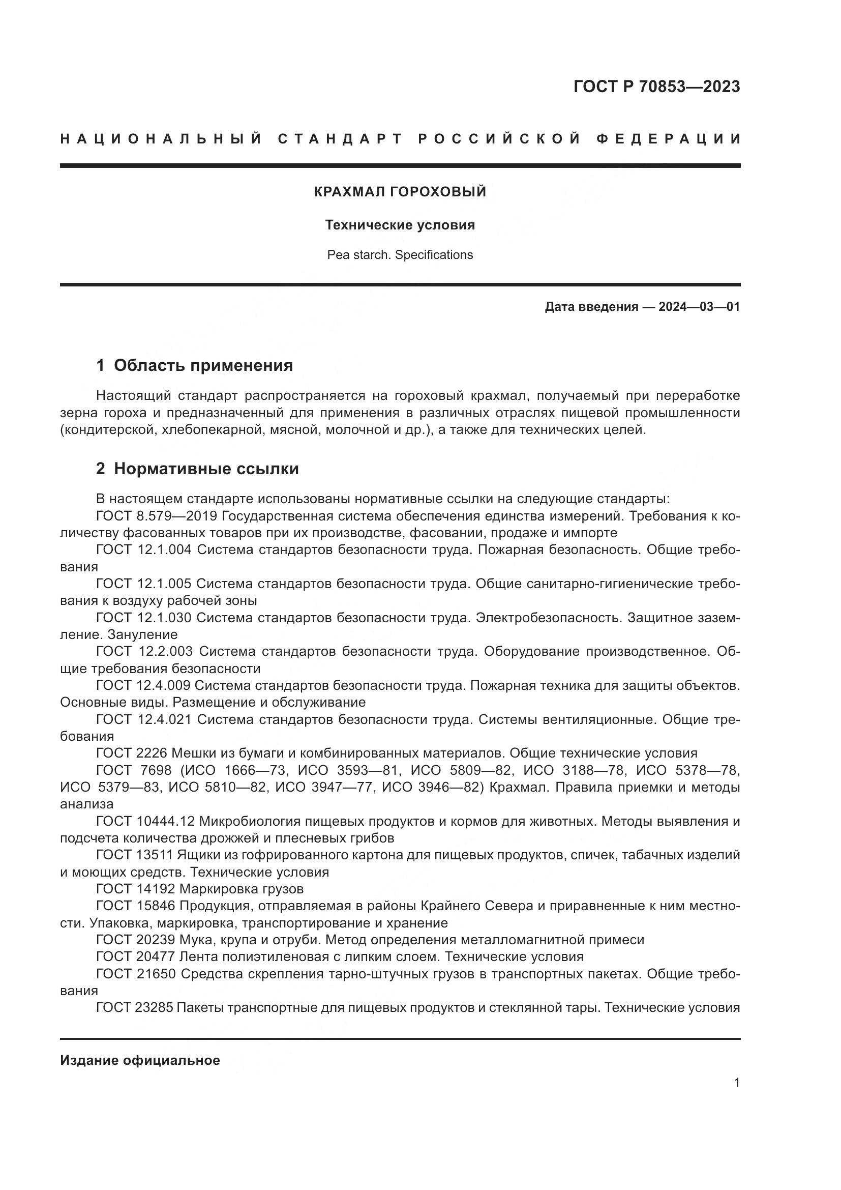 ГОСТ Р 70853-2023, страница 5