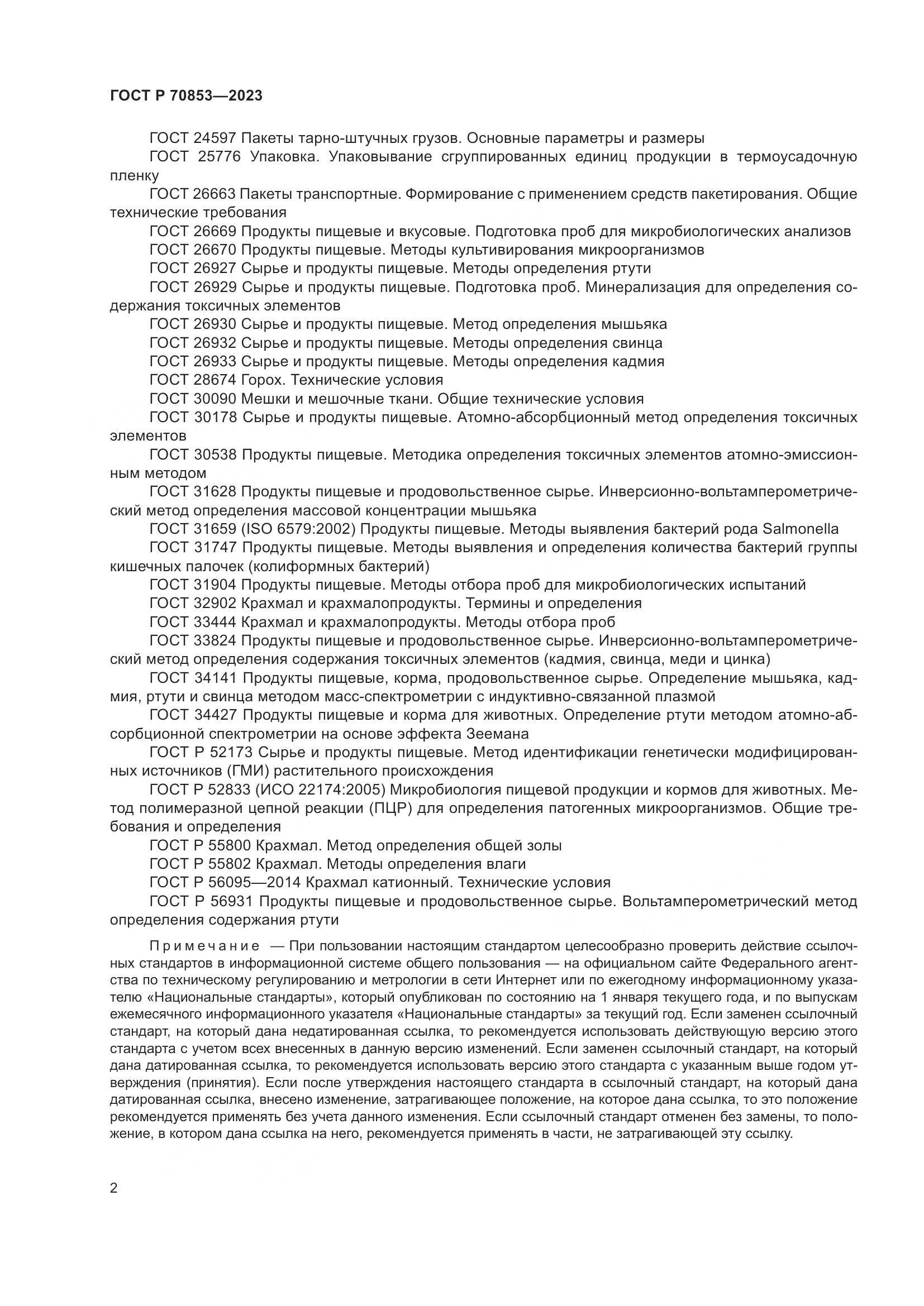 ГОСТ Р 70853-2023, страница 6