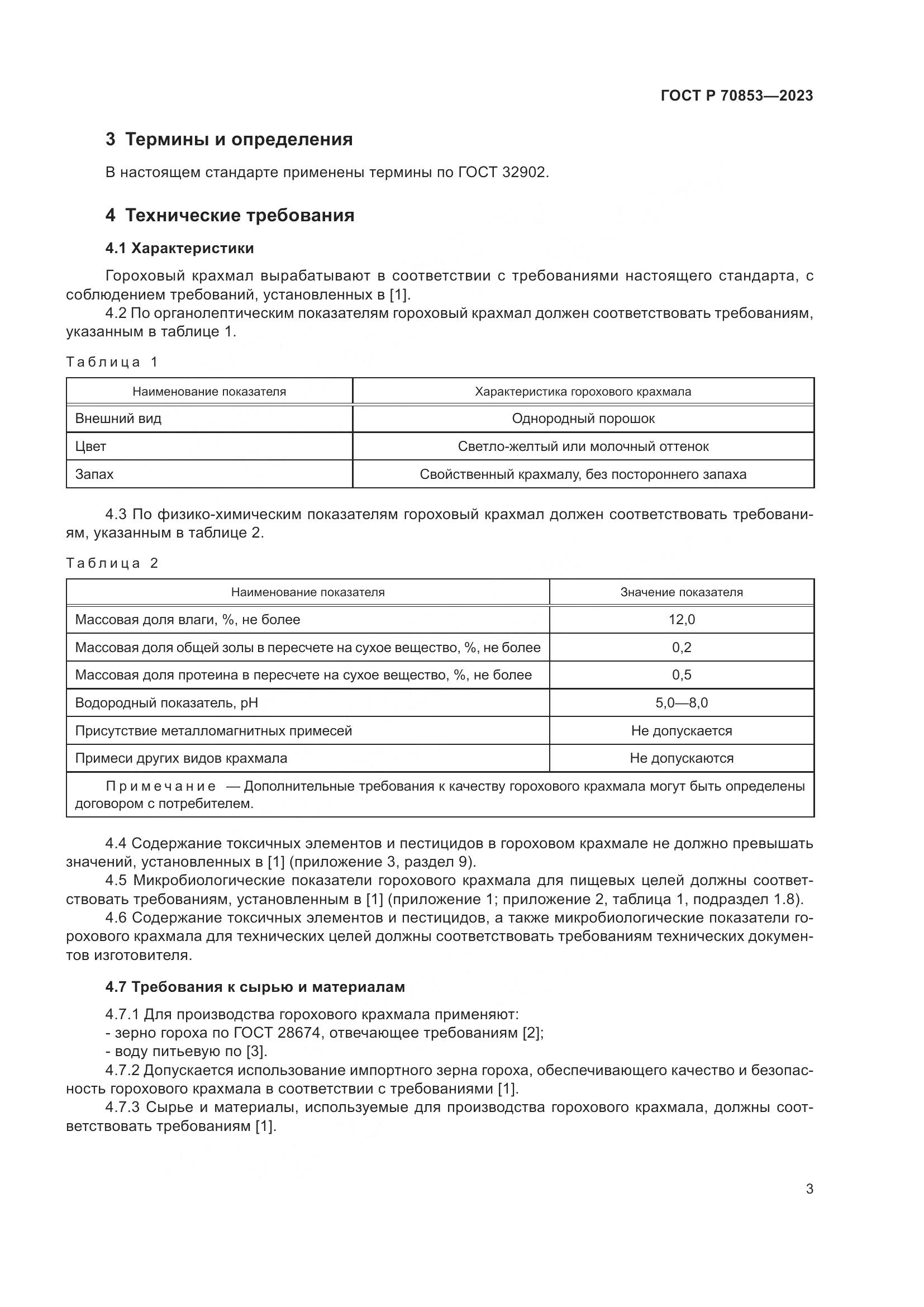 ГОСТ Р 70853-2023, страница 7