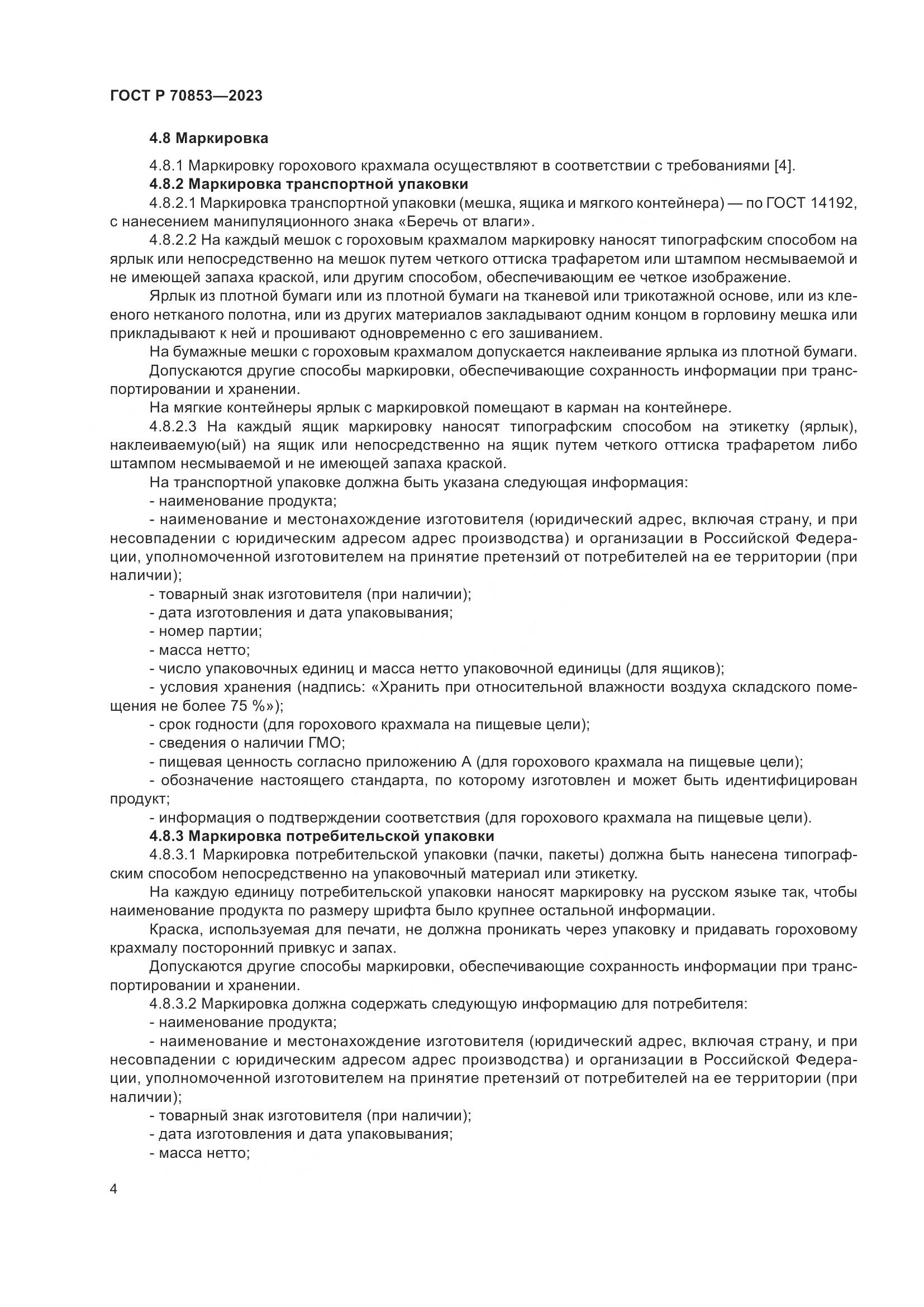 ГОСТ Р 70853-2023, страница 8