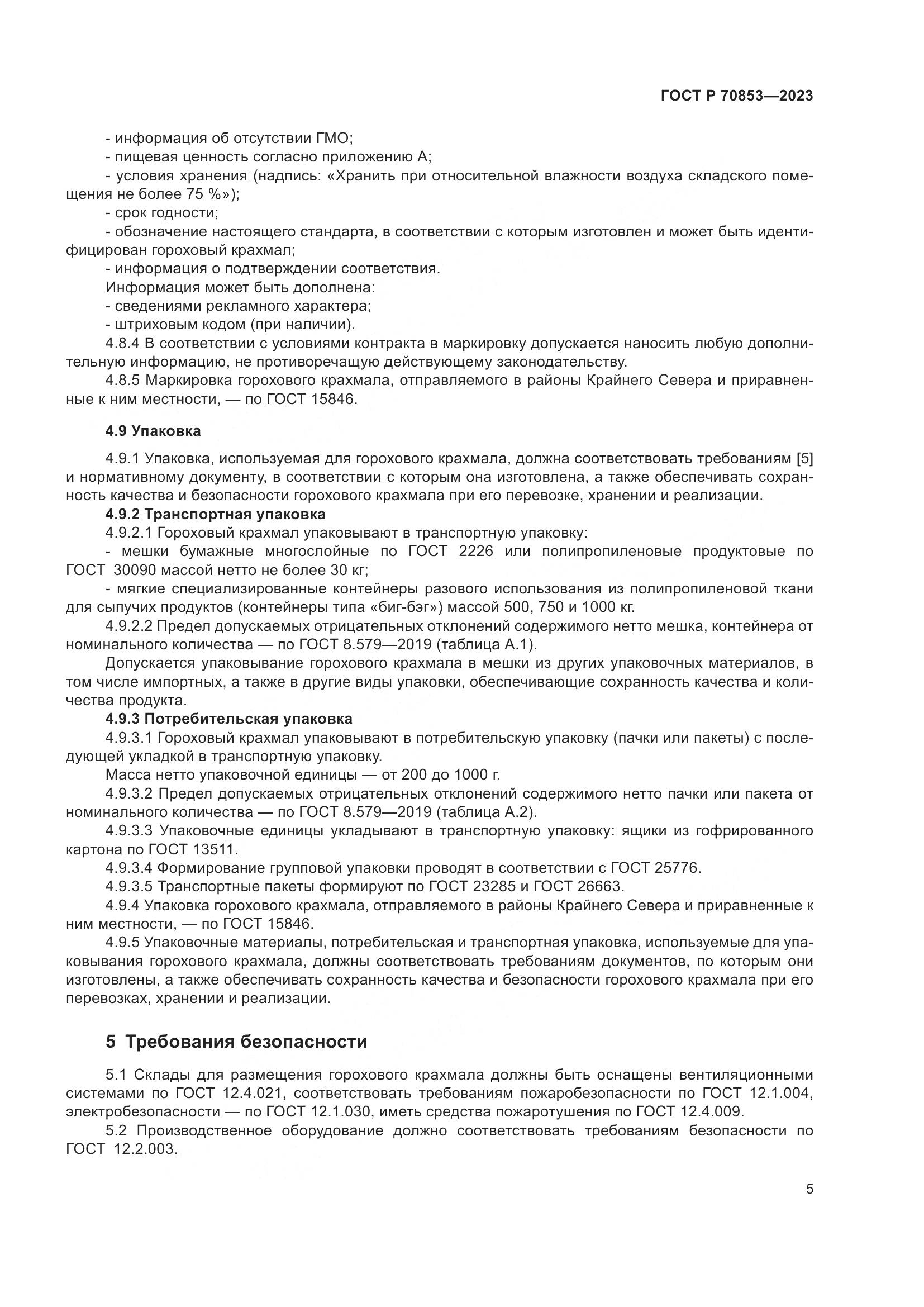 ГОСТ Р 70853-2023, страница 9