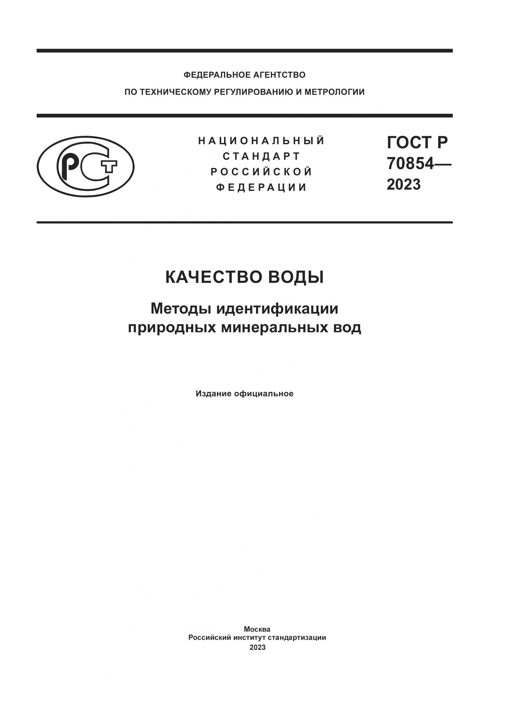 ГОСТ Р 70854-2023, страница 1