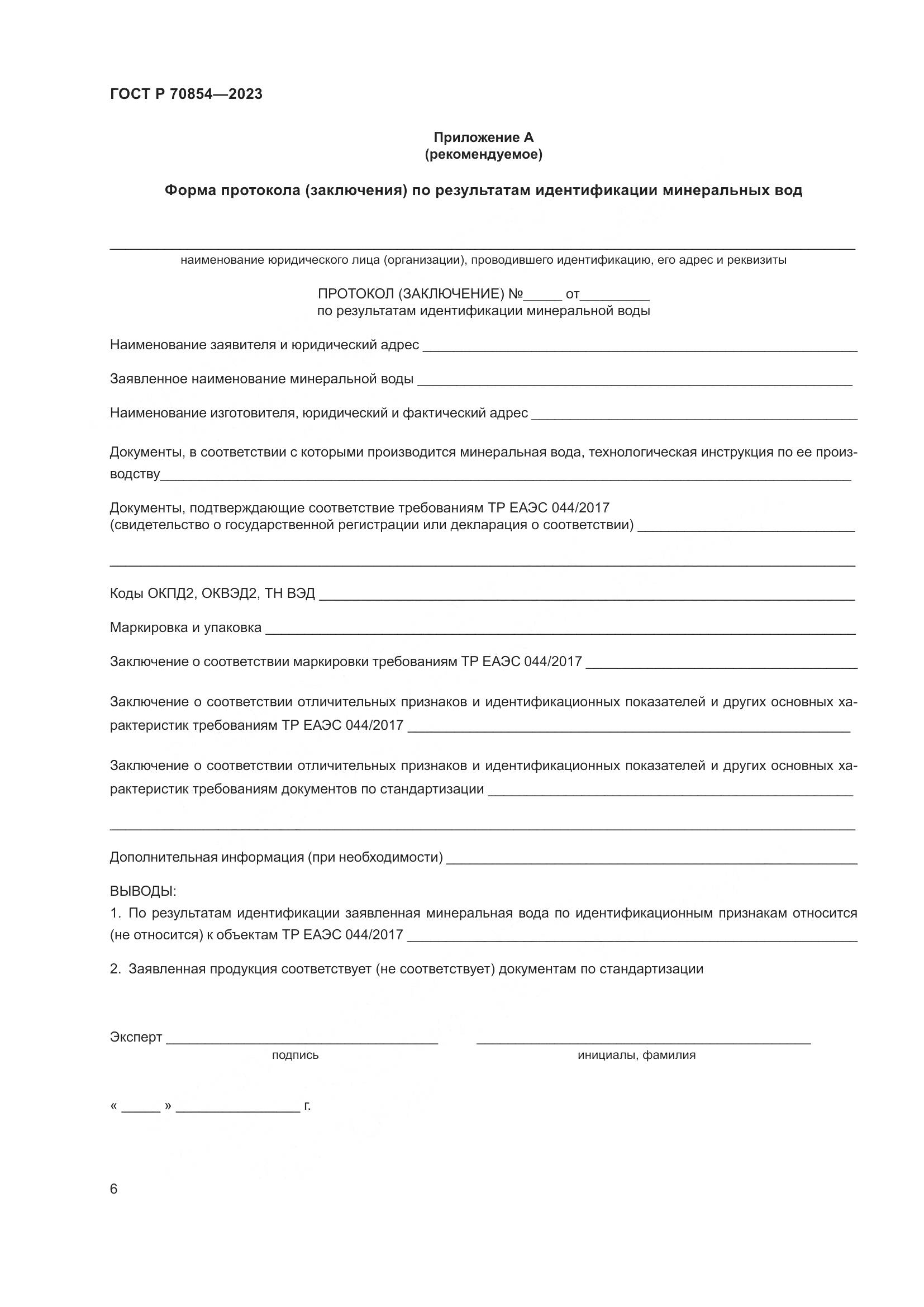 ГОСТ Р 70854-2023, страница 10