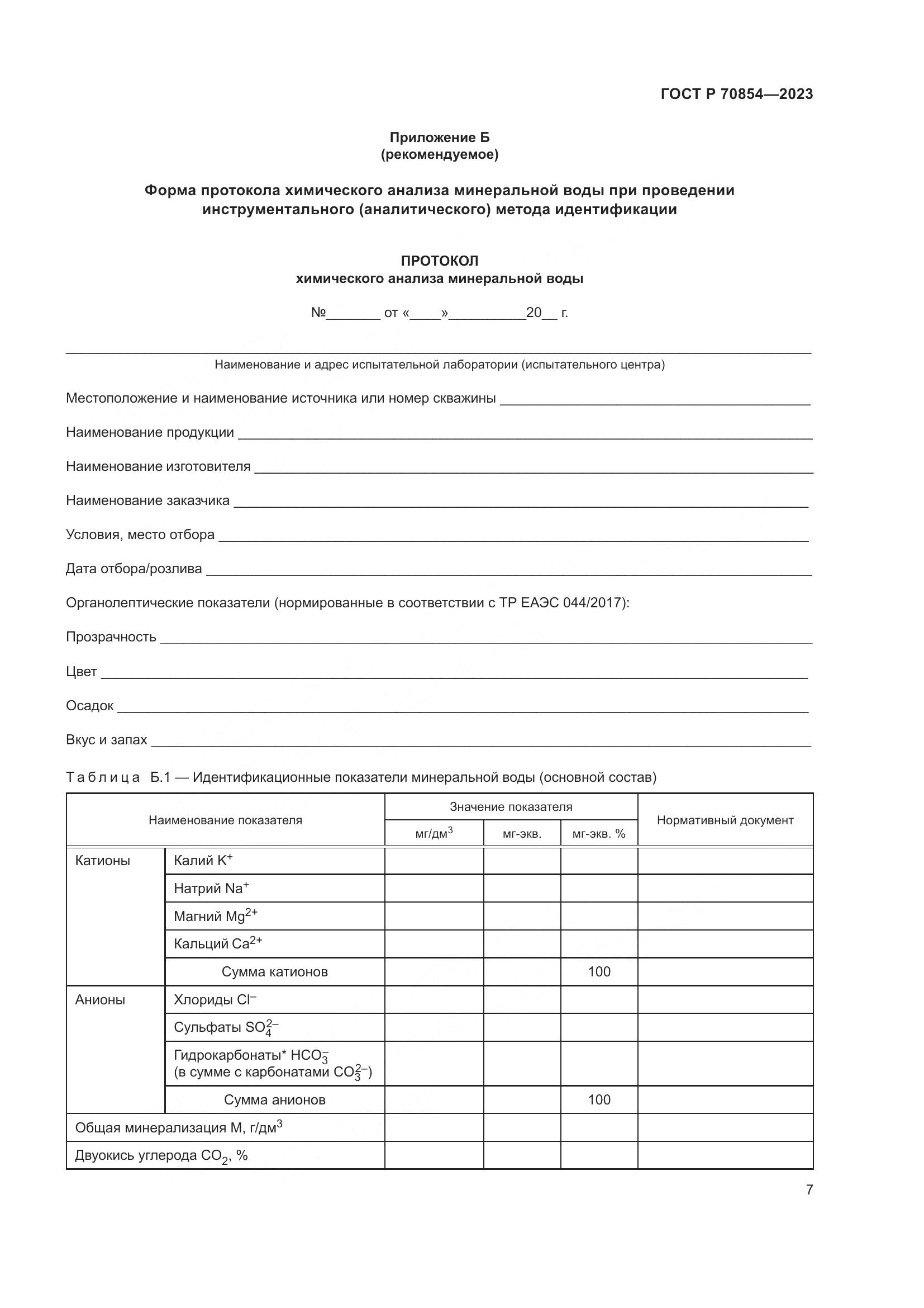 ГОСТ Р 70854-2023, страница 11