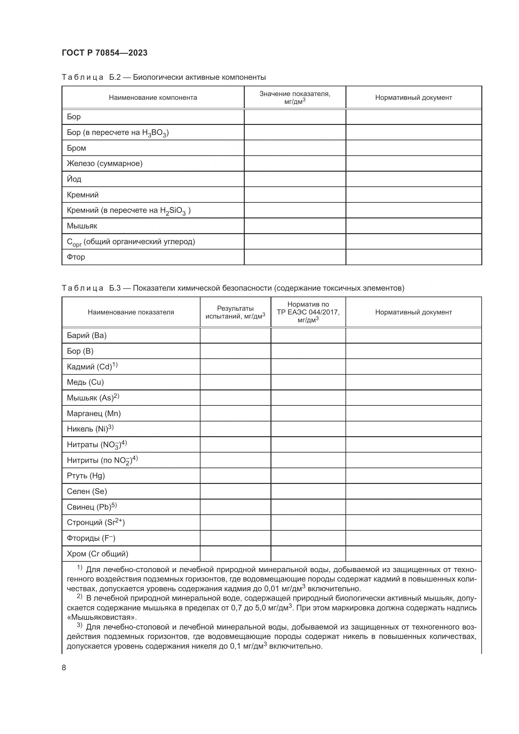 ГОСТ Р 70854-2023, страница 12