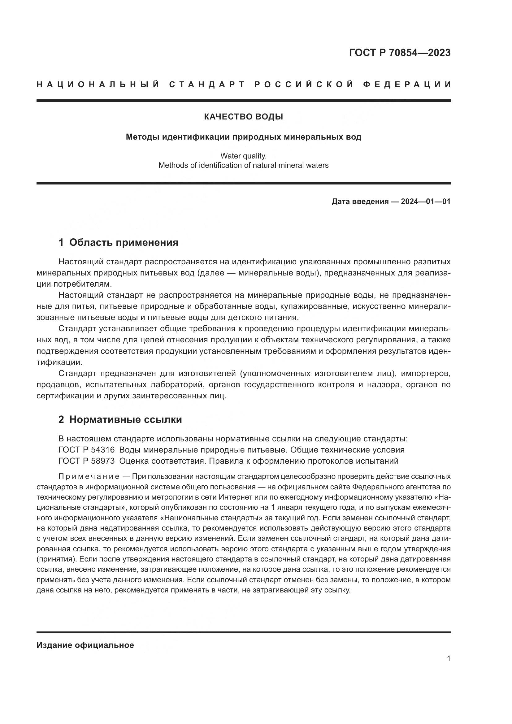ГОСТ Р 70854-2023, страница 5