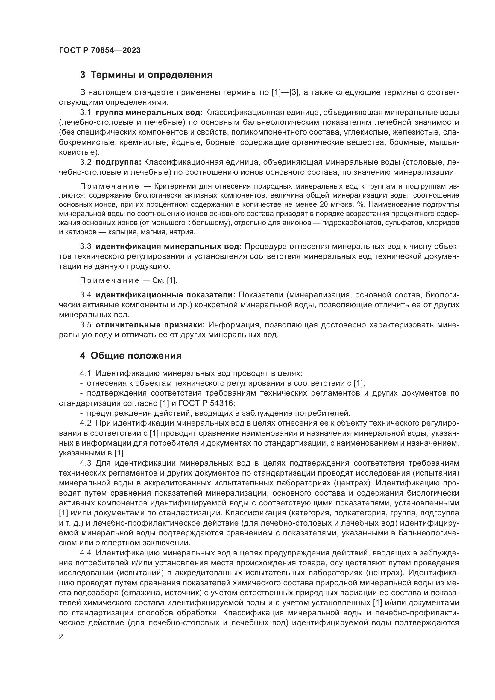 ГОСТ Р 70854-2023, страница 6
