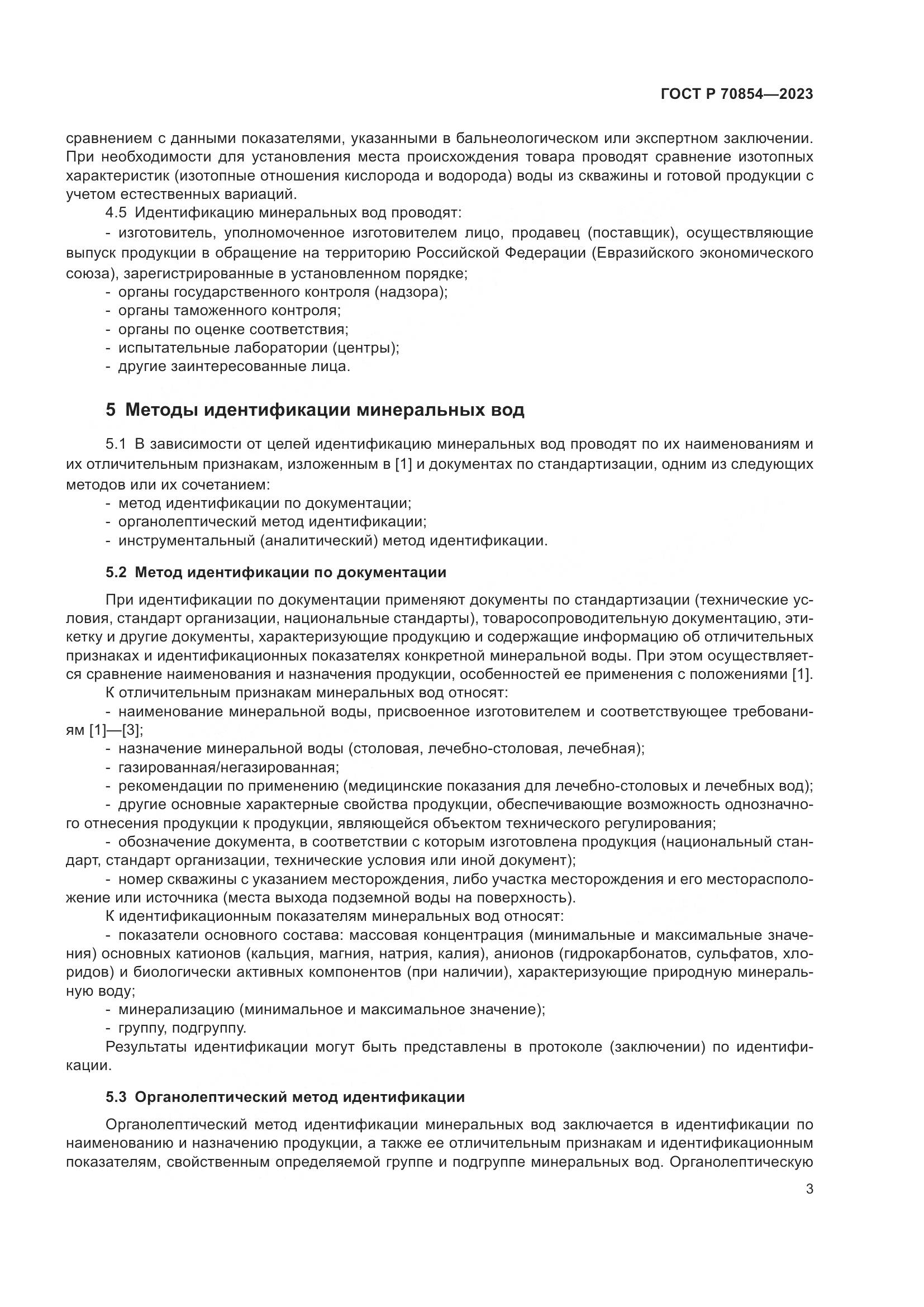 ГОСТ Р 70854-2023, страница 7