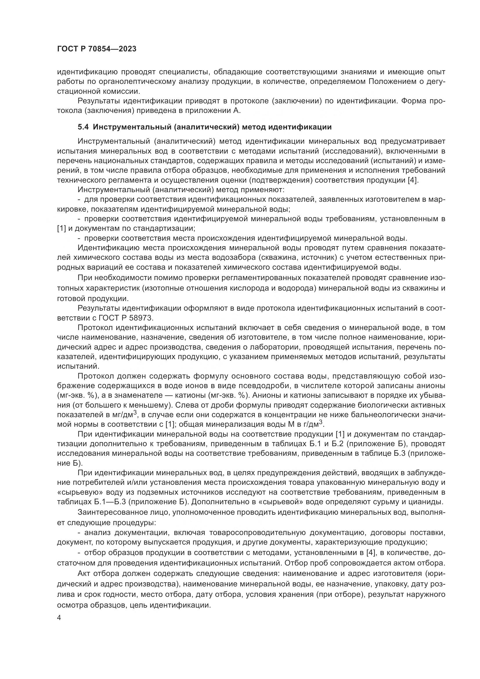 ГОСТ Р 70854-2023, страница 8