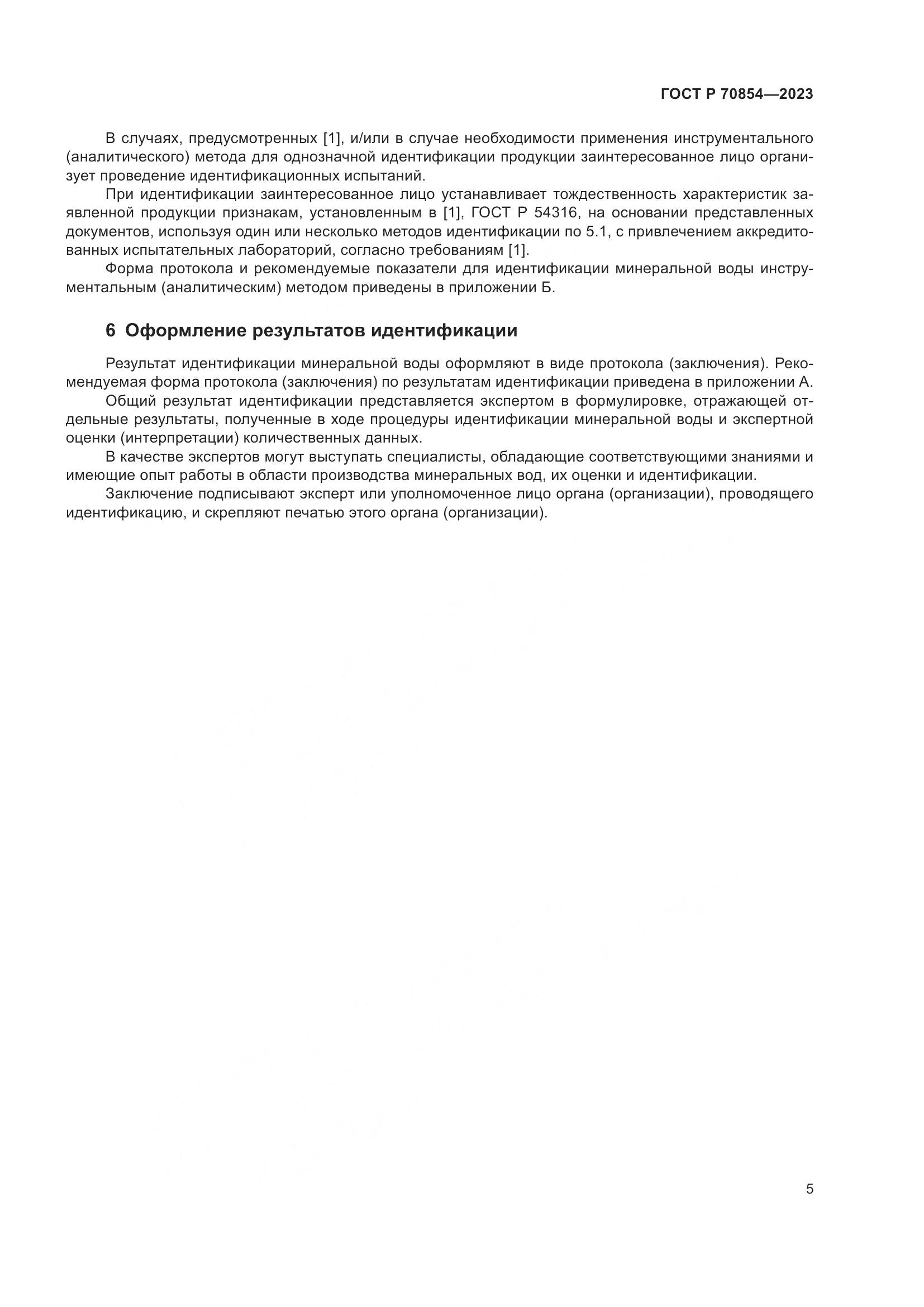 ГОСТ Р 70854-2023, страница 9