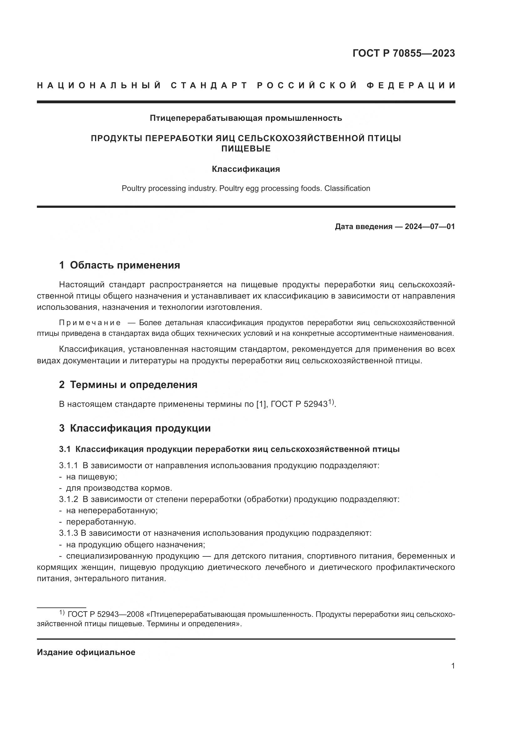 ГОСТ Р 70855-2023, страница 3