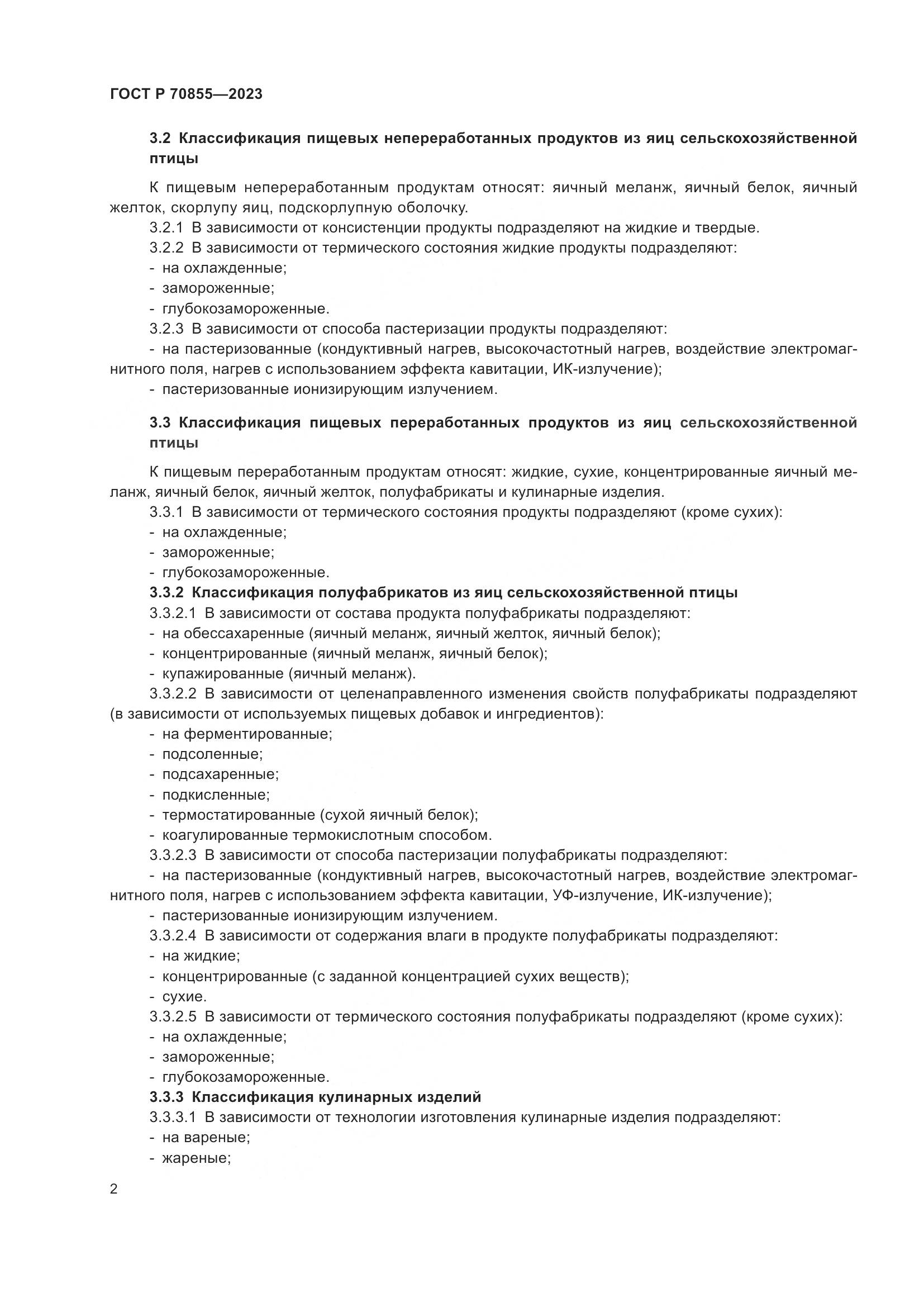 ГОСТ Р 70855-2023, страница 4
