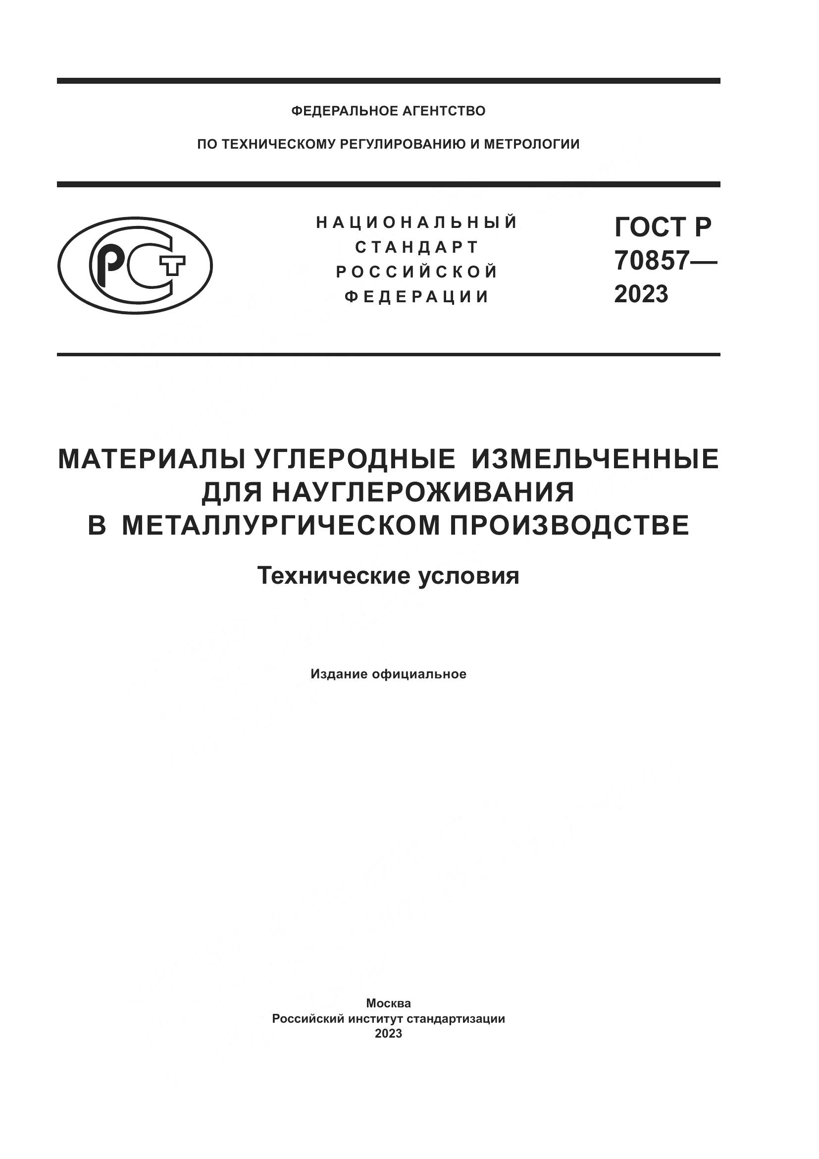 ГОСТ Р 70857-2023, страница 1