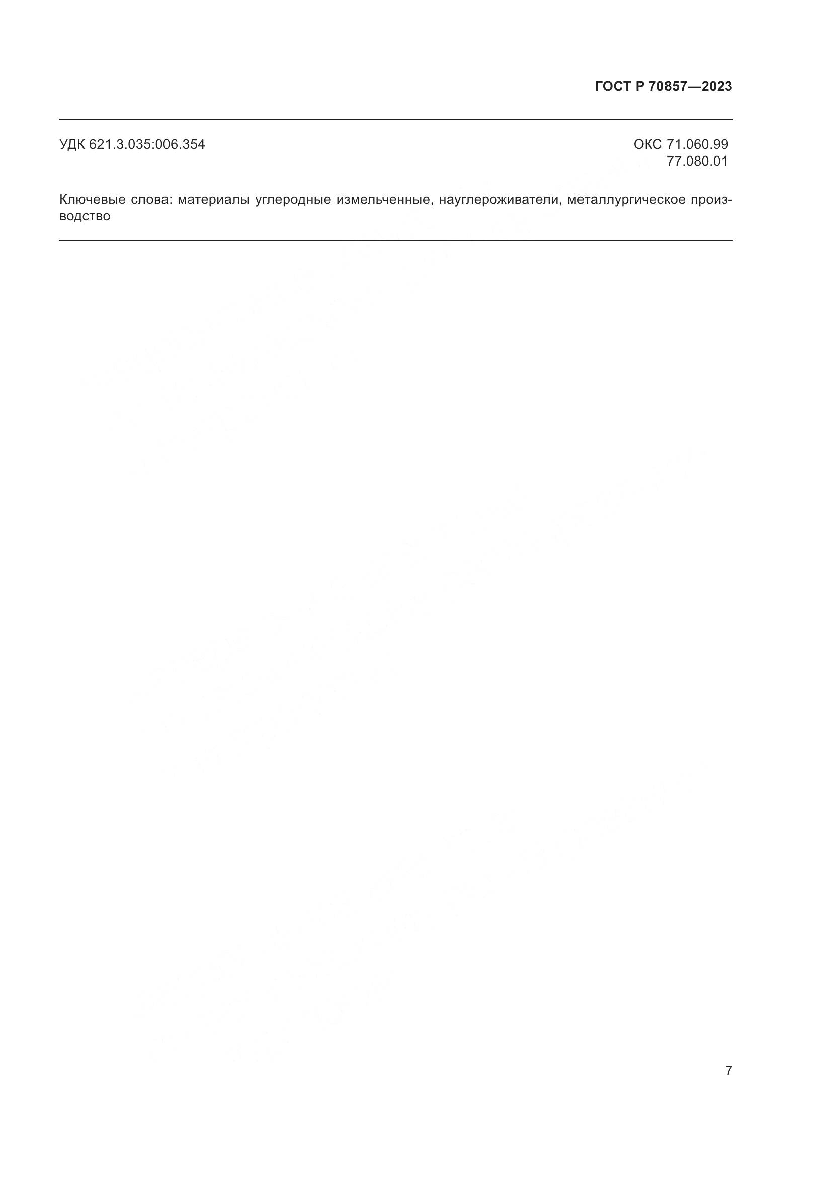 ГОСТ Р 70857-2023, страница 11