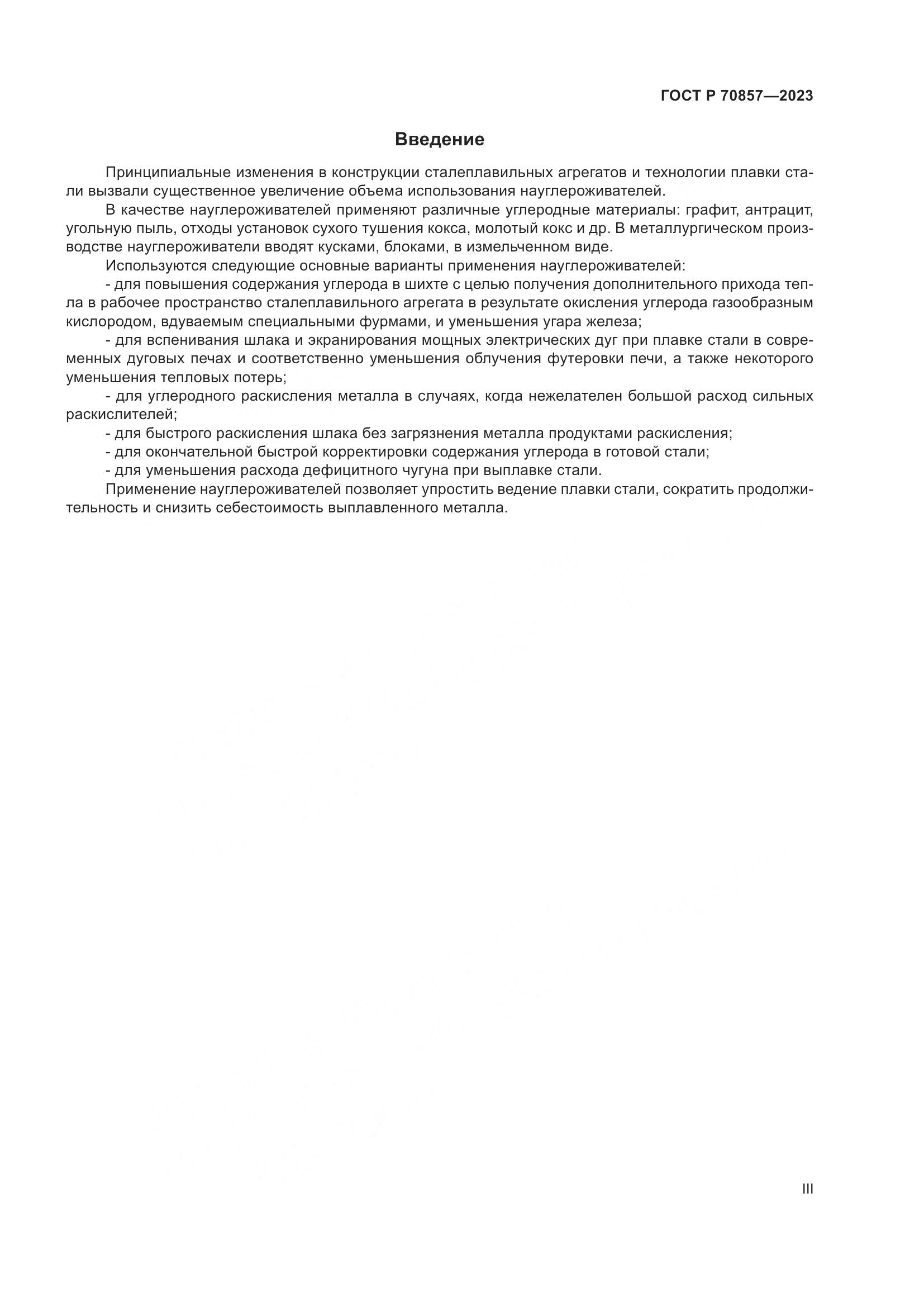ГОСТ Р 70857-2023, страница 3