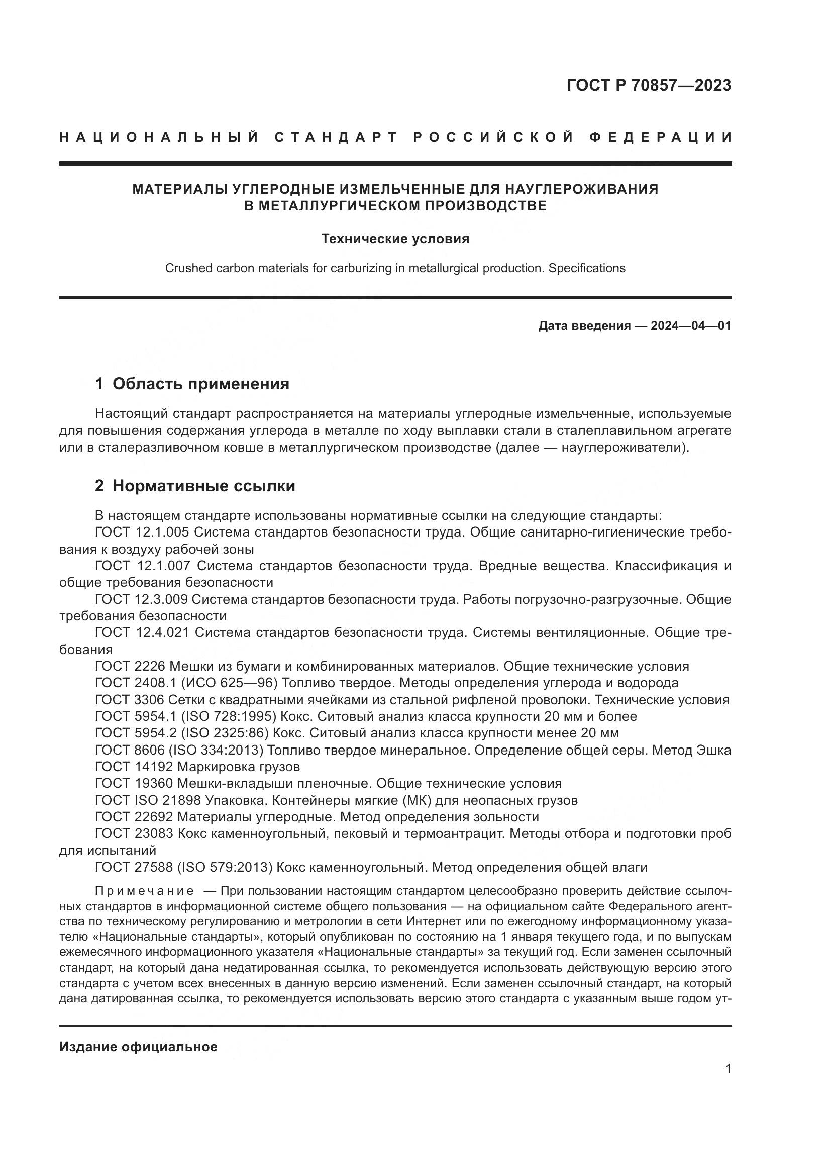 ГОСТ Р 70857-2023, страница 5