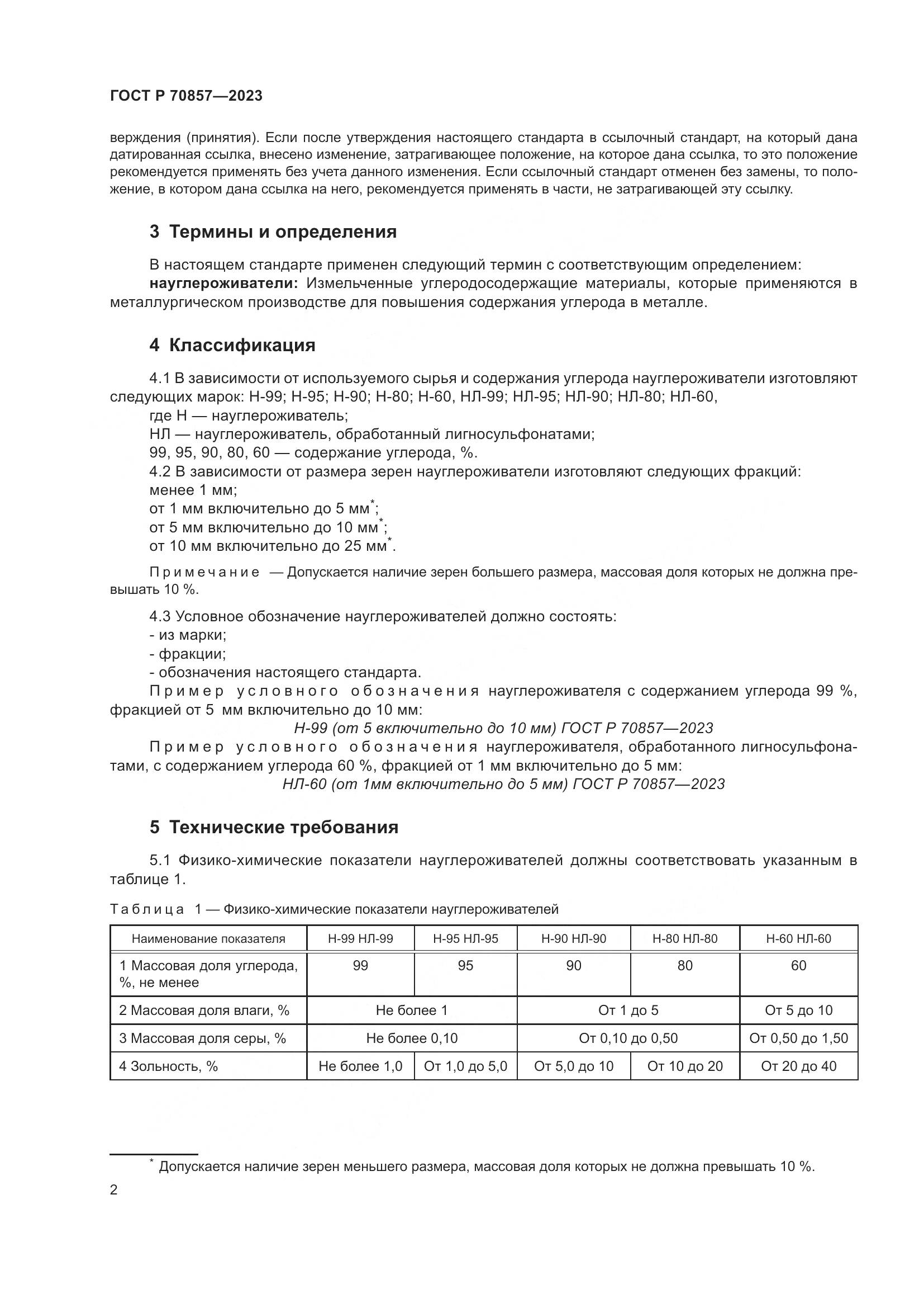 ГОСТ Р 70857-2023, страница 6