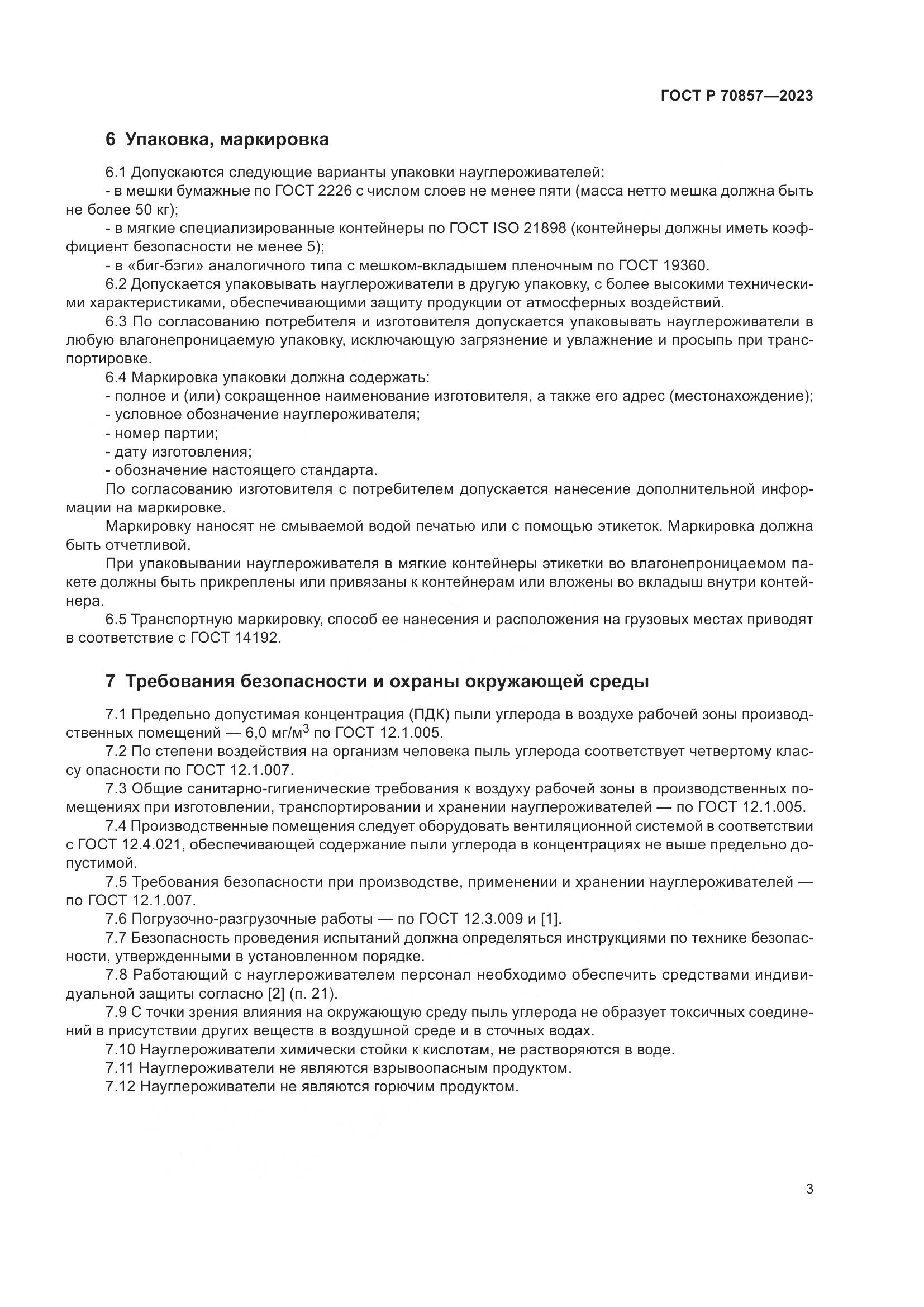 ГОСТ Р 70857-2023, страница 7