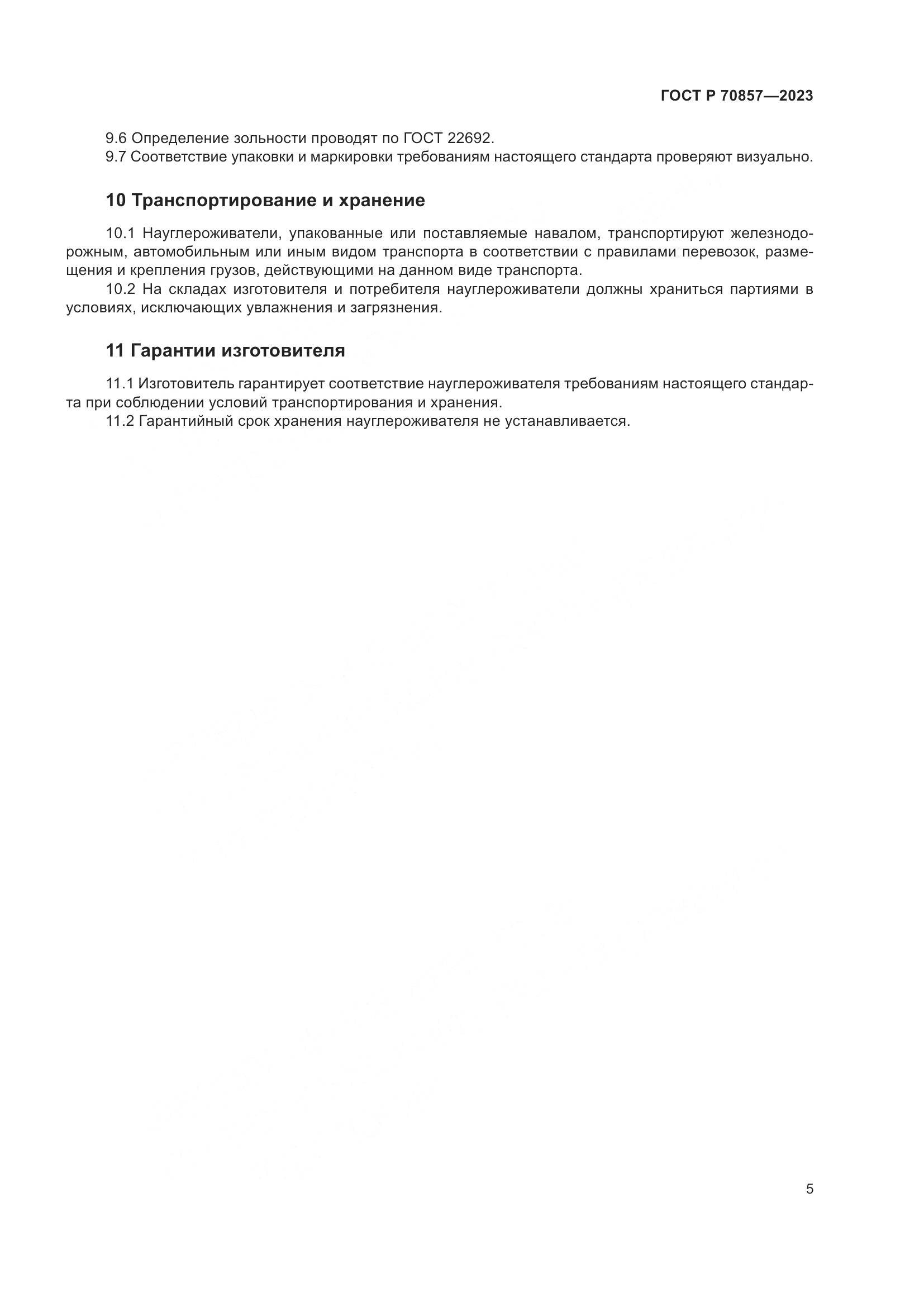 ГОСТ Р 70857-2023, страница 9