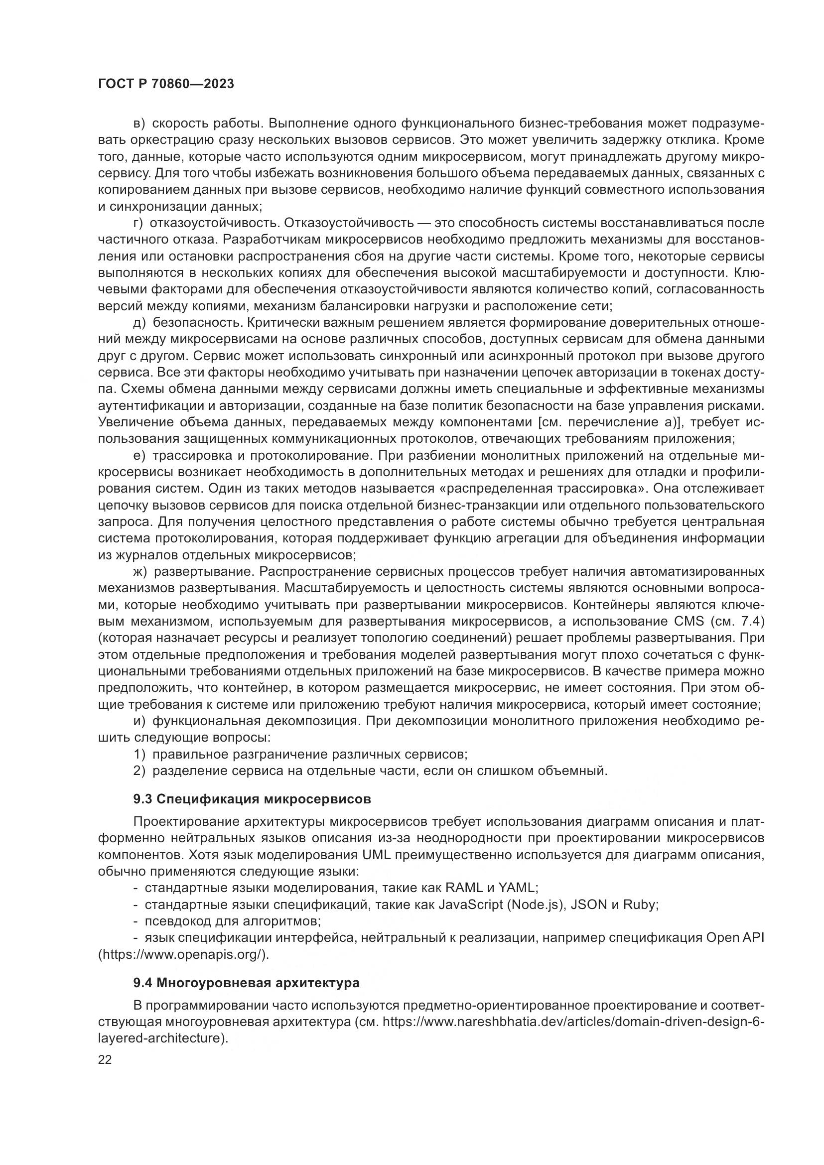 ГОСТ Р 70860-2023, страница 28