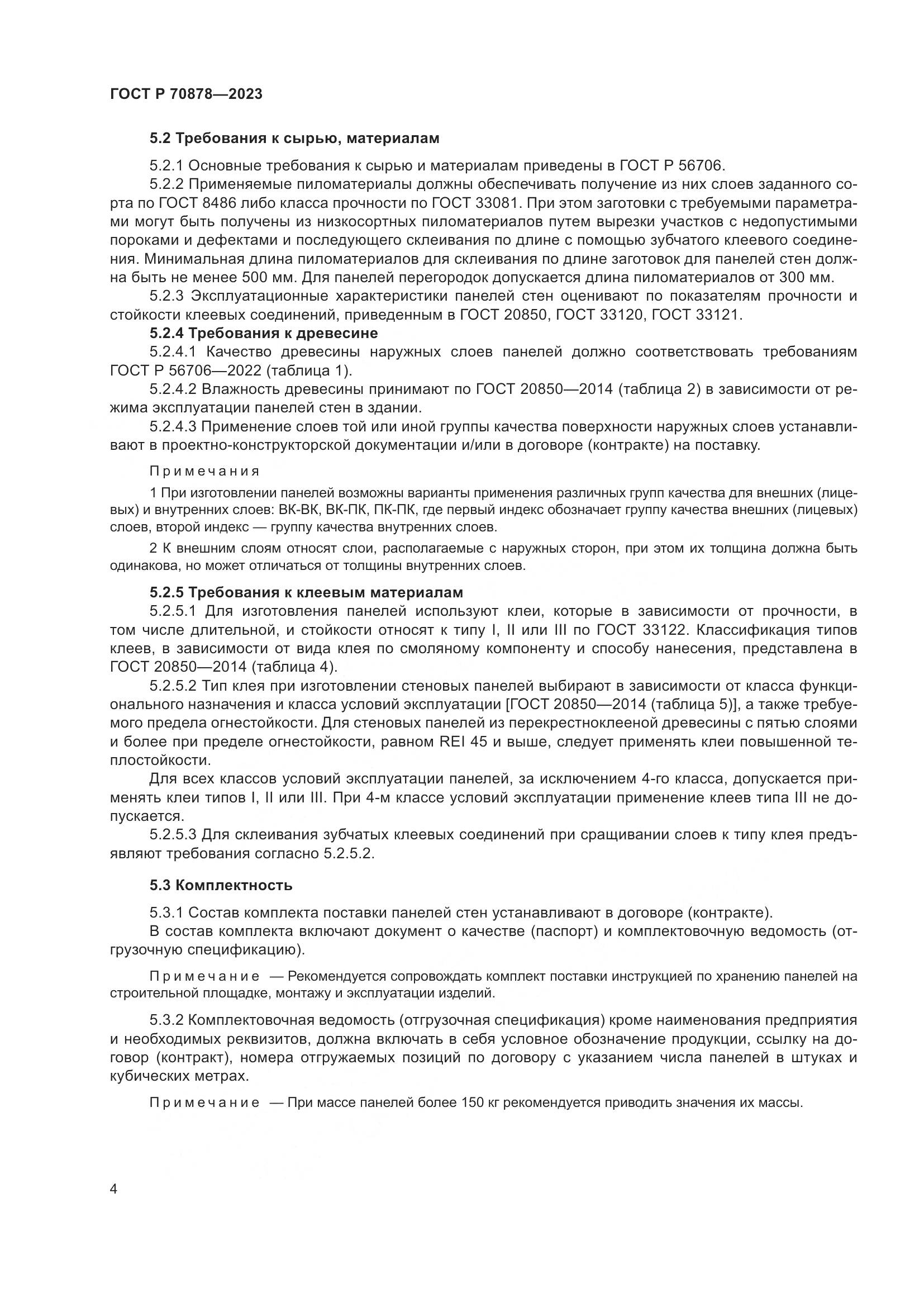 ГОСТ Р 70878-2023, страница 8