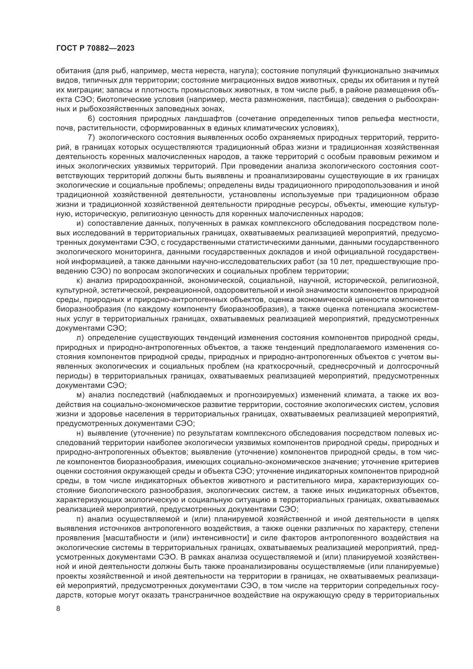 ГОСТ Р 70882-2023, страница 10