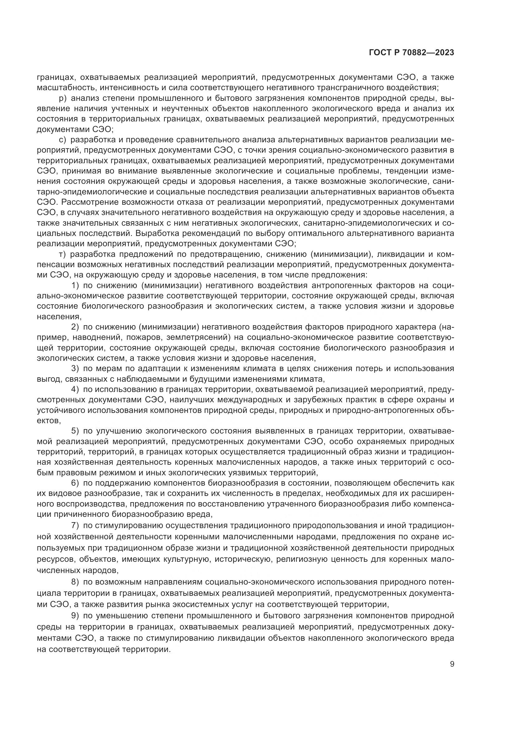 ГОСТ Р 70882-2023, страница 11