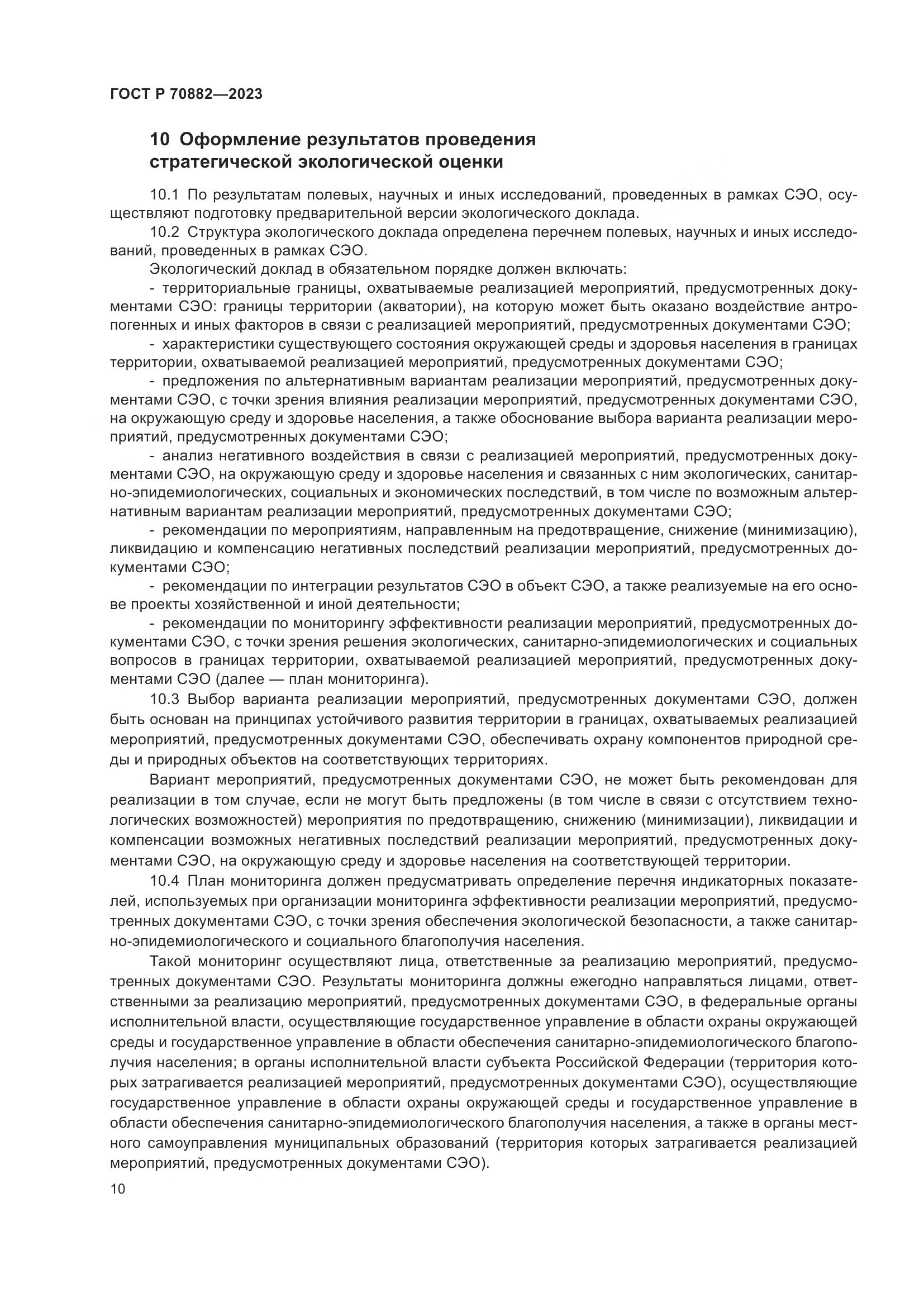 ГОСТ Р 70882-2023, страница 12