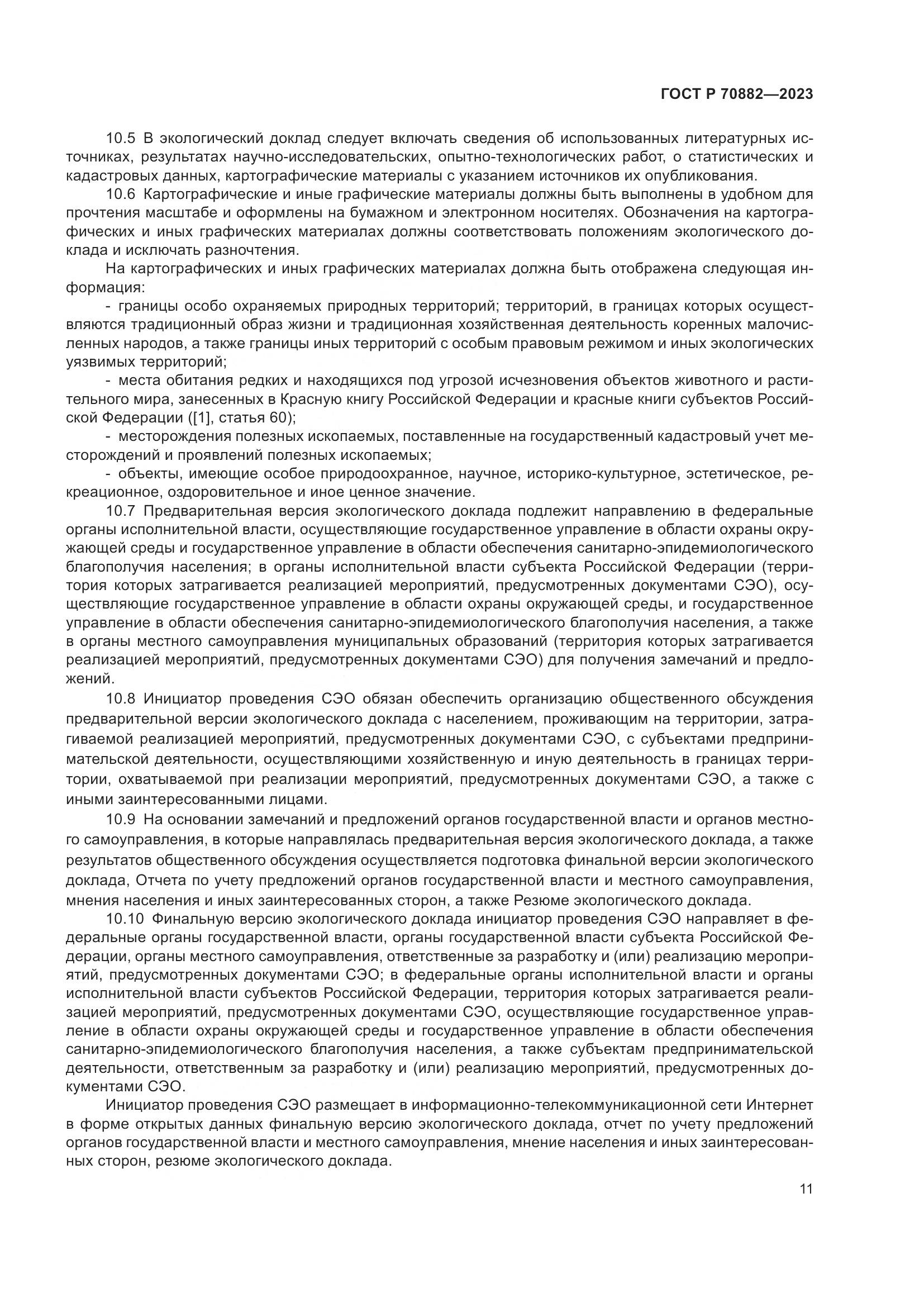 ГОСТ Р 70882-2023, страница 13