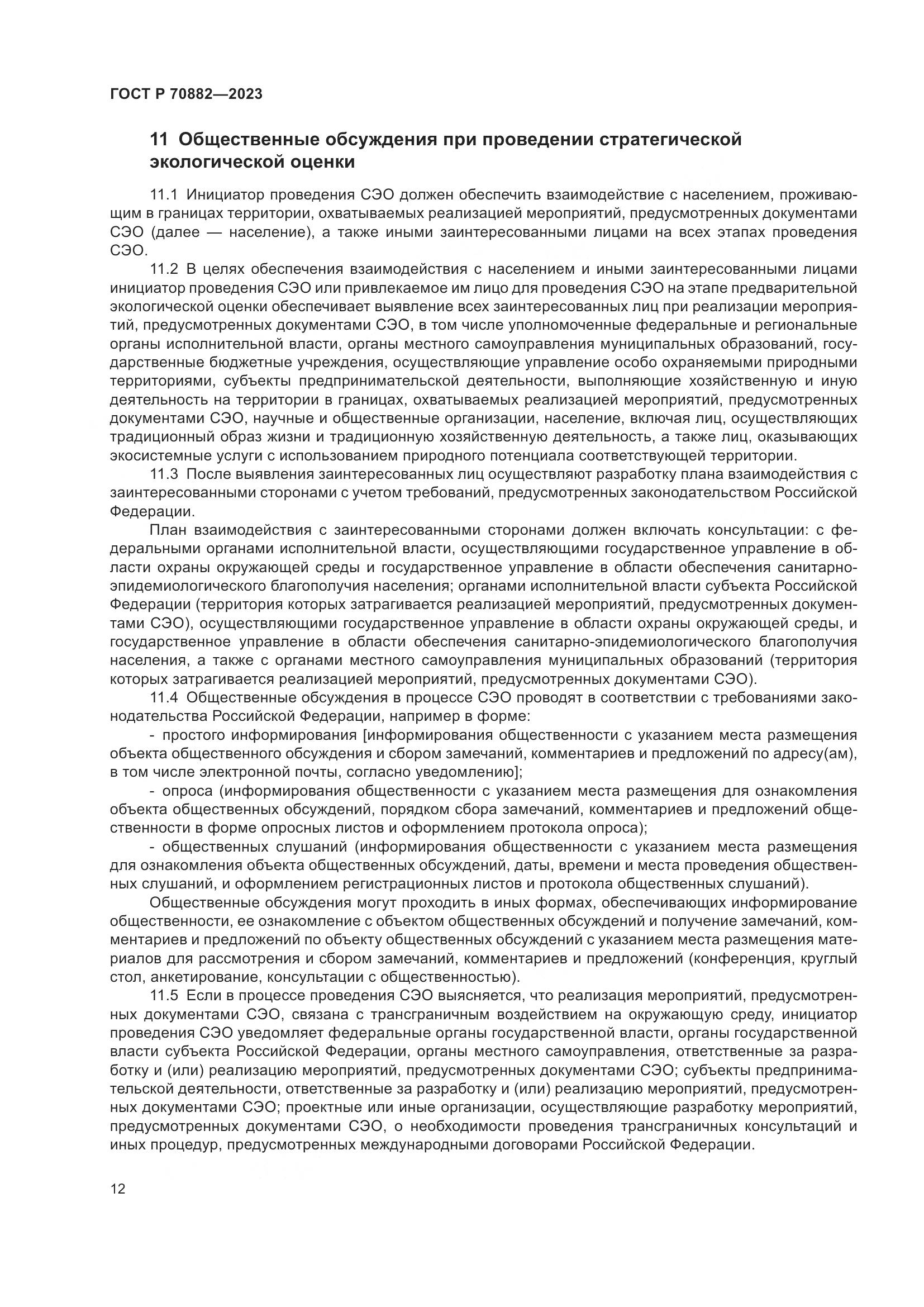 ГОСТ Р 70882-2023, страница 14