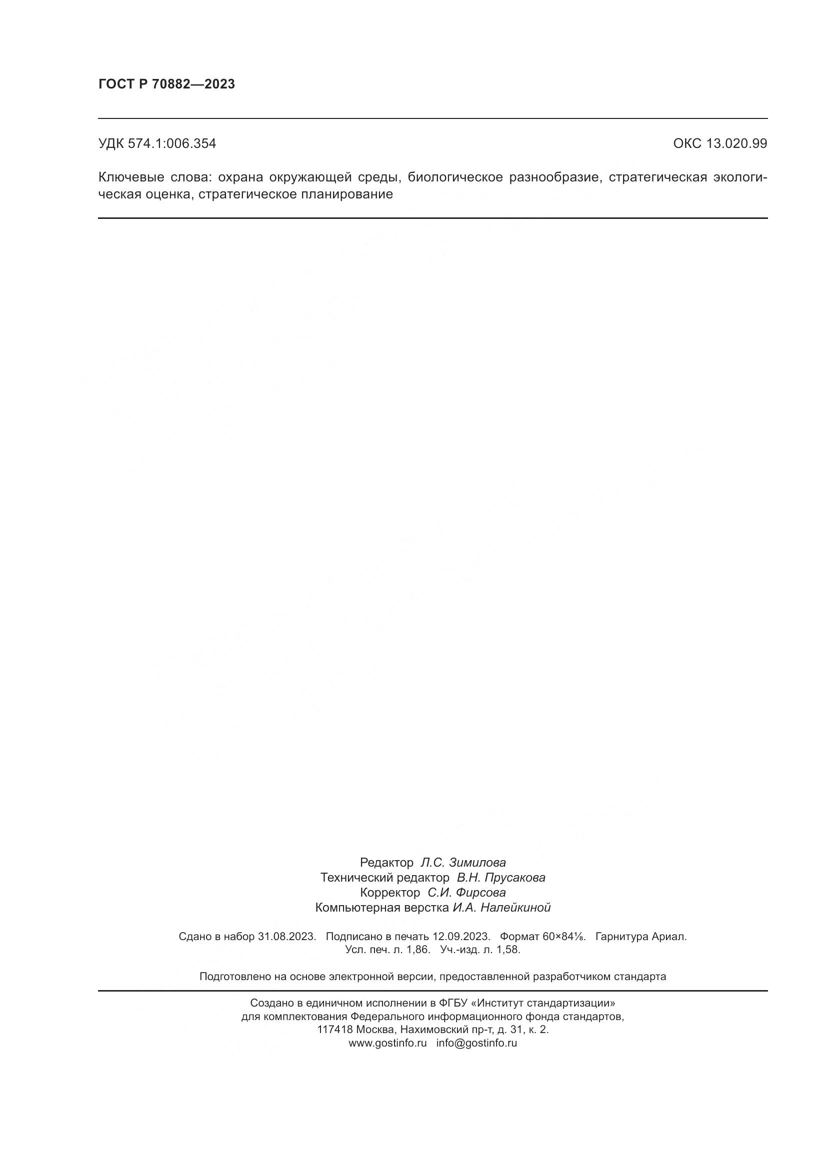 ГОСТ Р 70882-2023, страница 16