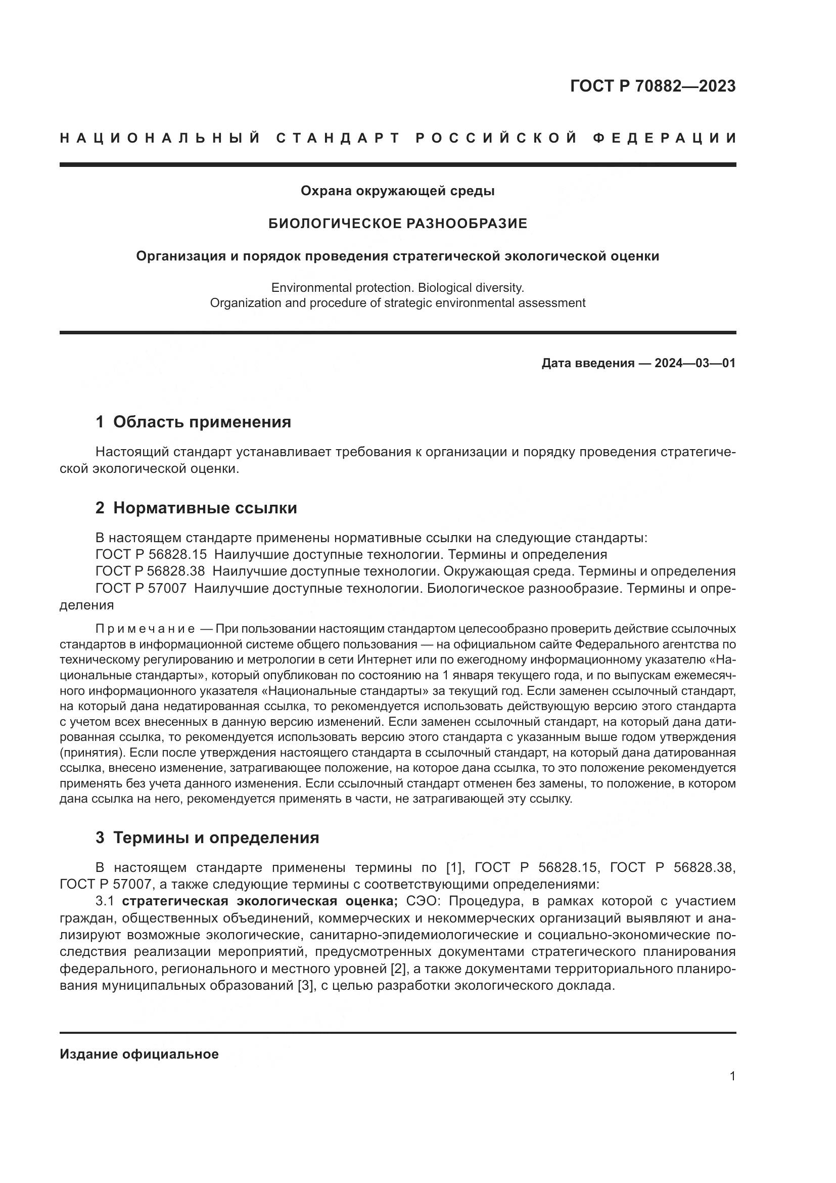 ГОСТ Р 70882-2023, страница 3