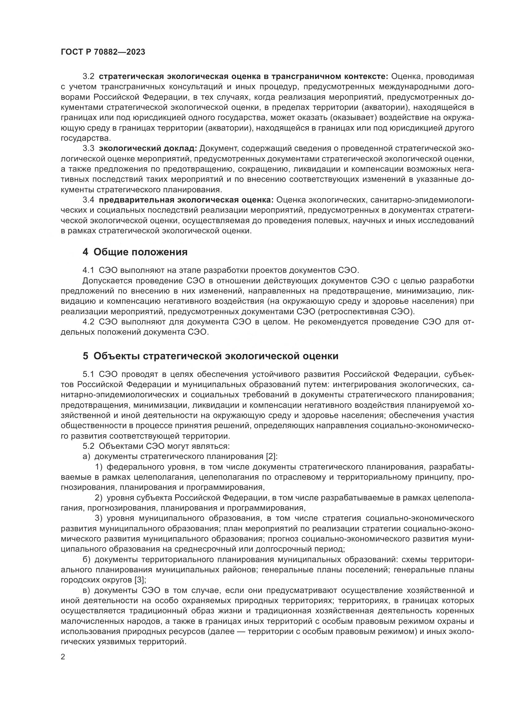 ГОСТ Р 70882-2023, страница 4
