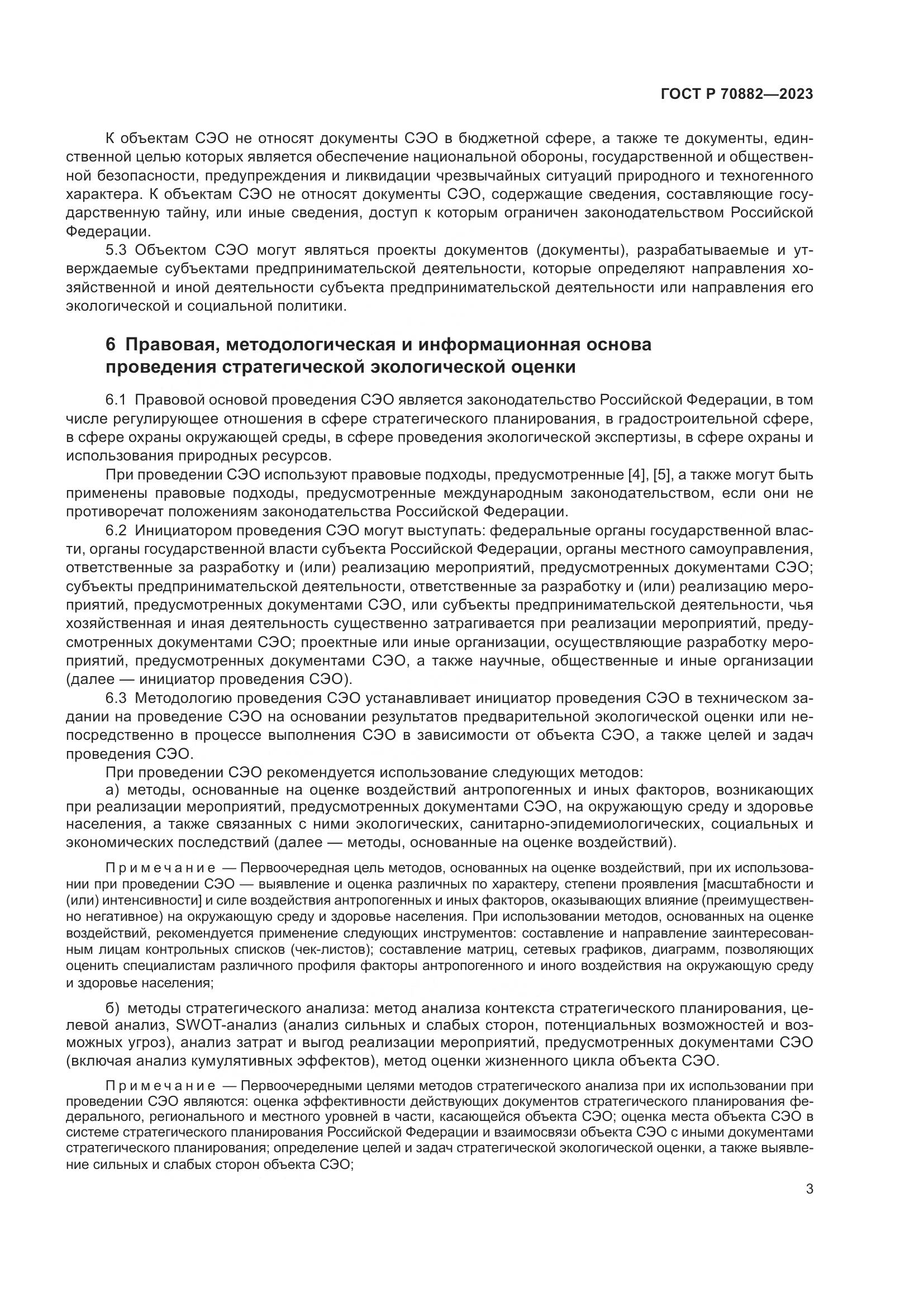 ГОСТ Р 70882-2023, страница 5