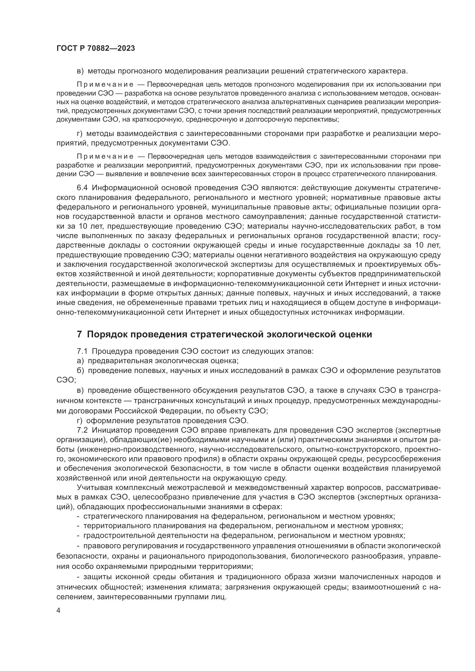 ГОСТ Р 70882-2023, страница 6
