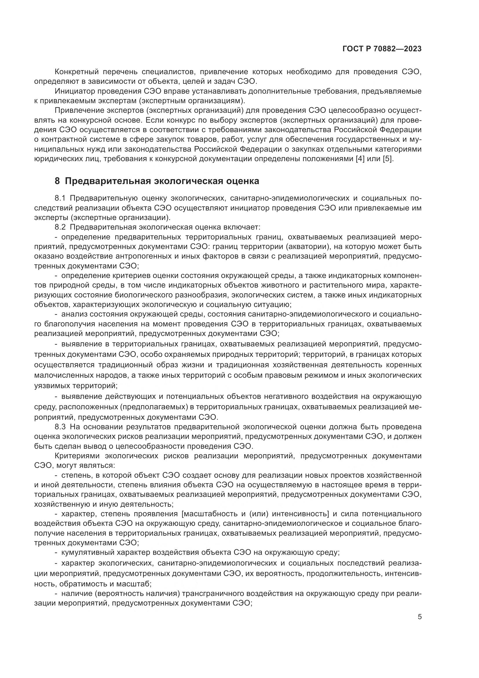 ГОСТ Р 70882-2023, страница 7