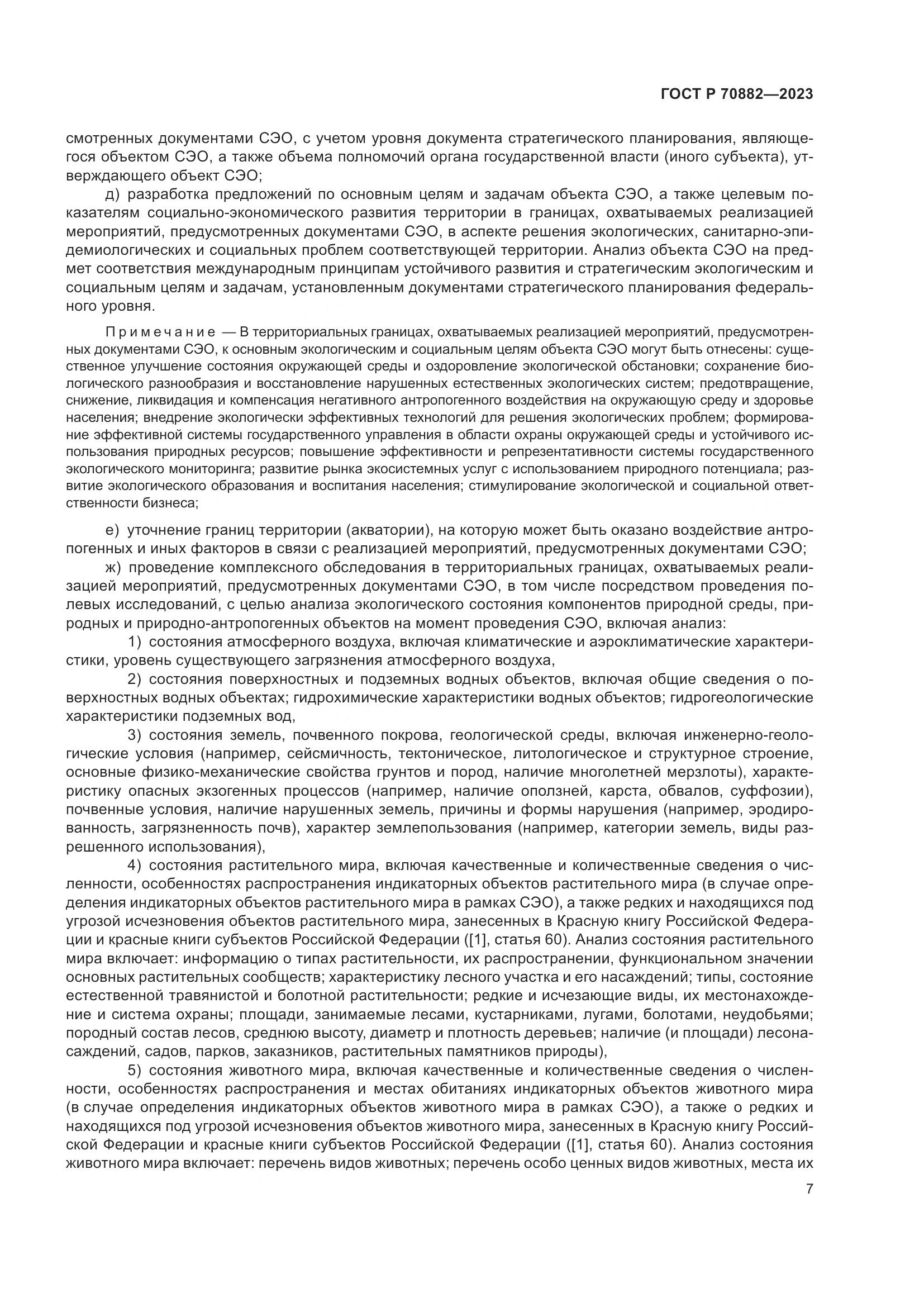 ГОСТ Р 70882-2023, страница 9