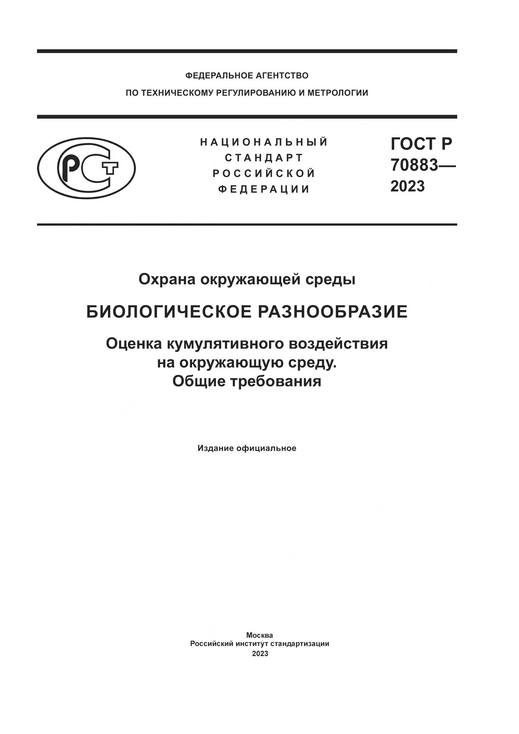 ГОСТ Р 70883-2023, страница 1