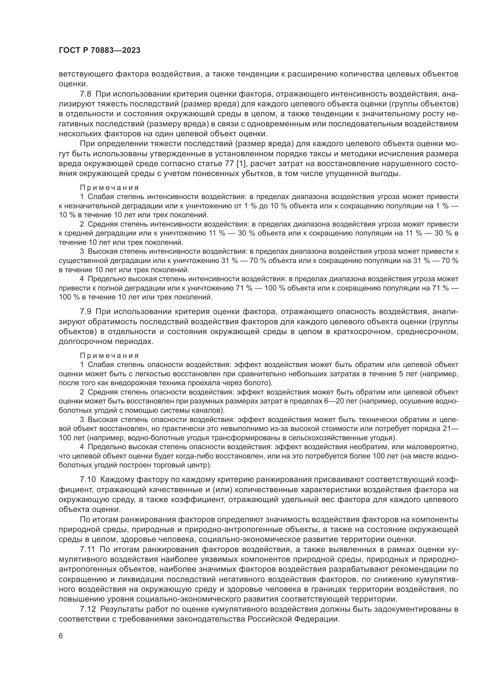 ГОСТ Р 70883-2023, страница 10